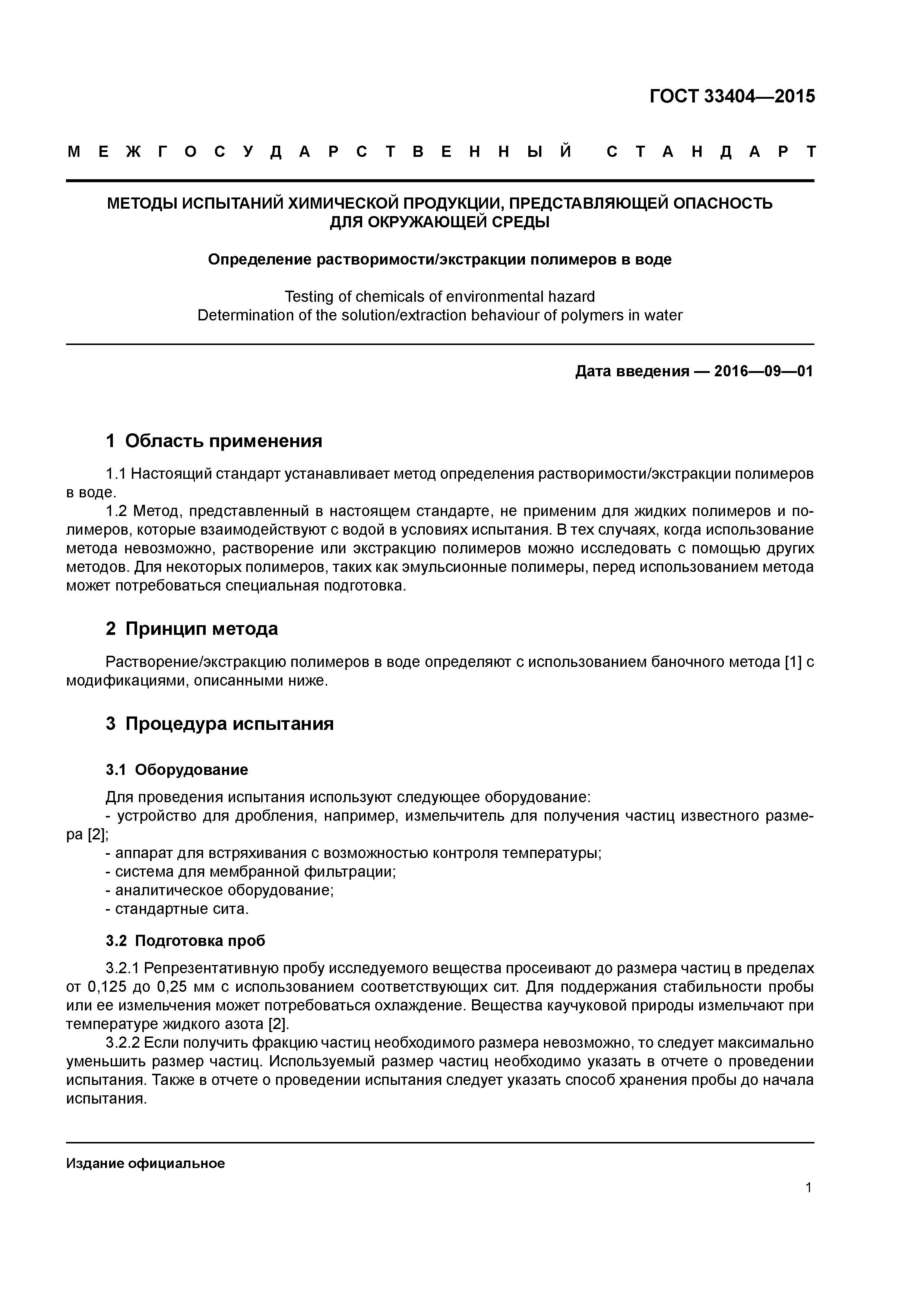 ГОСТ 33404-2015