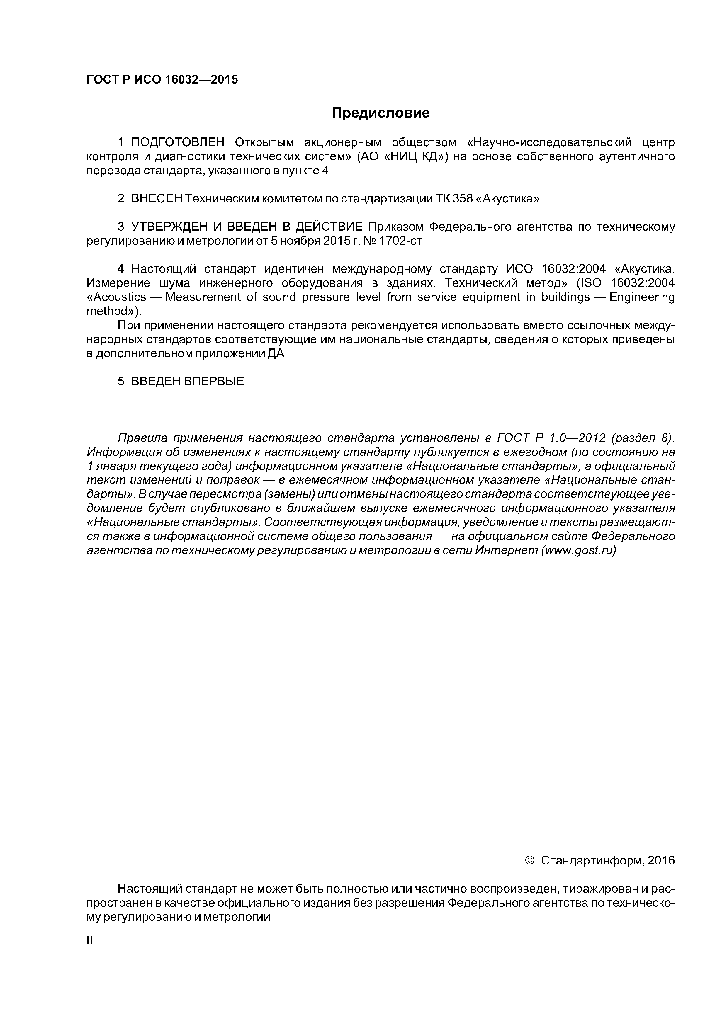 ГОСТ Р ИСО 16032-2015