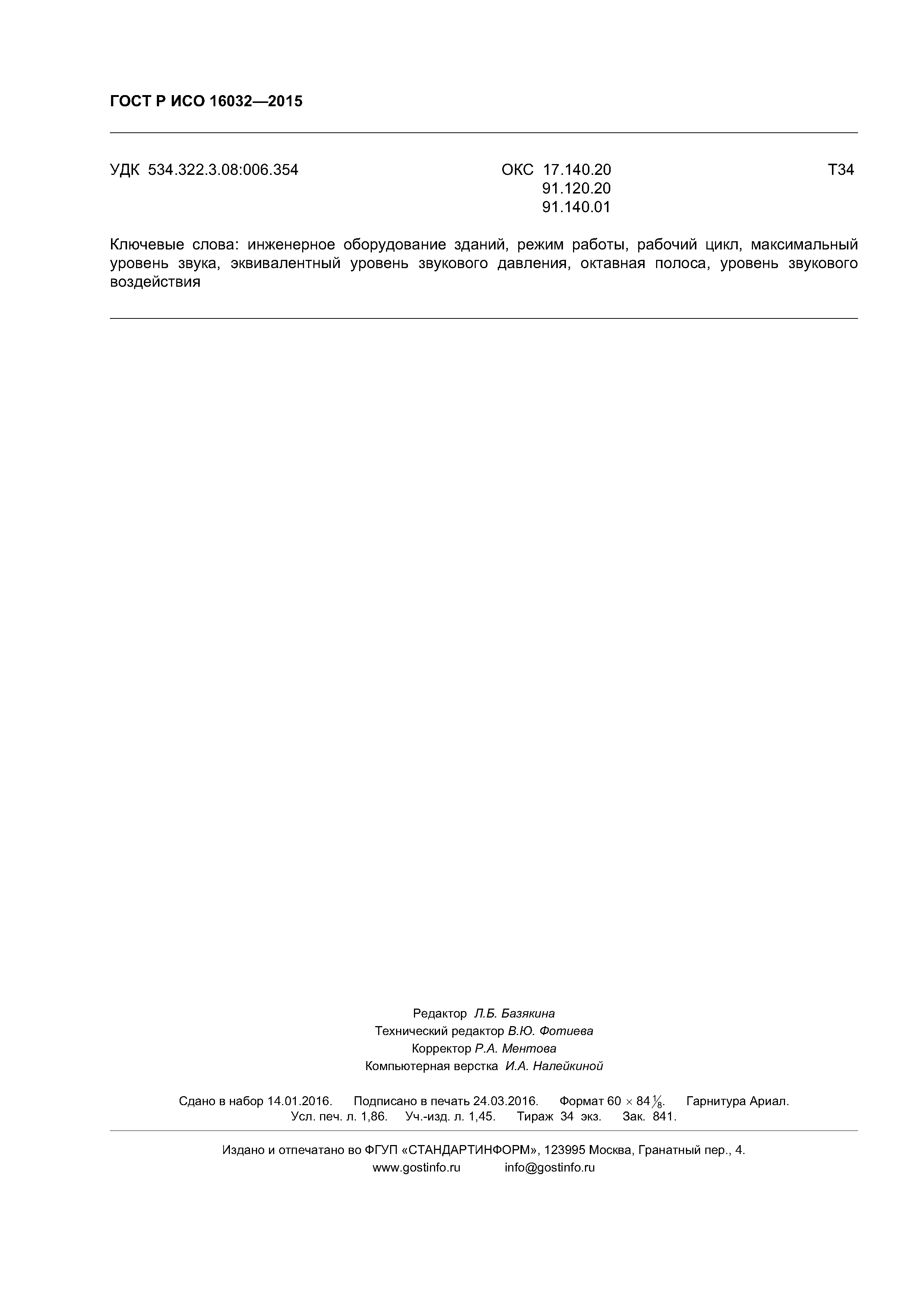 ГОСТ Р ИСО 16032-2015