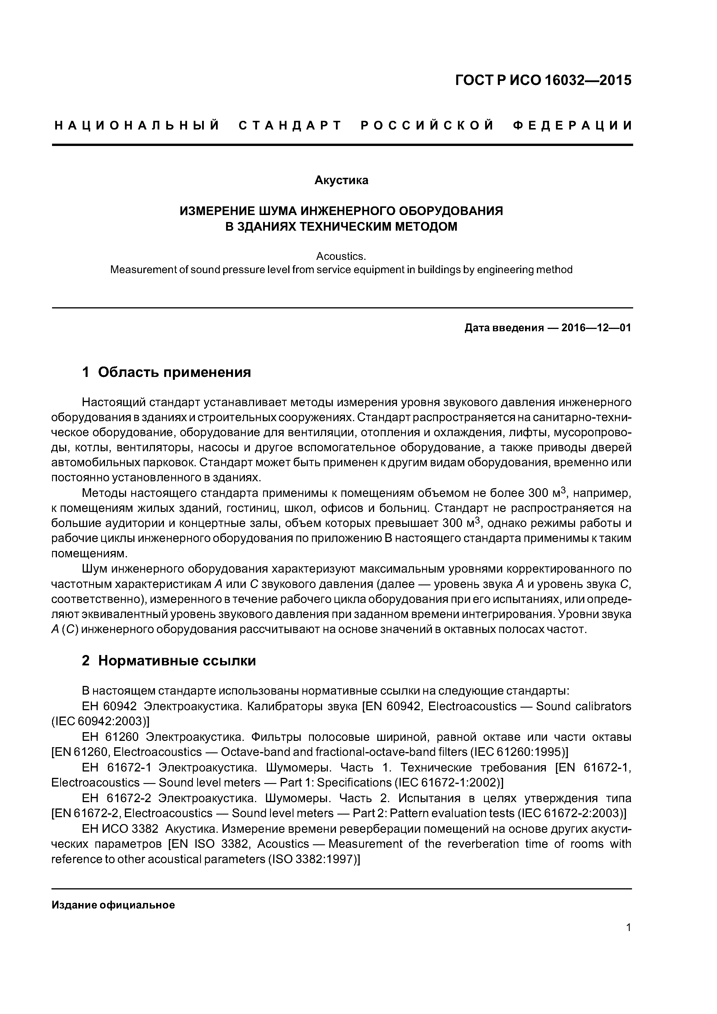ГОСТ Р ИСО 16032-2015