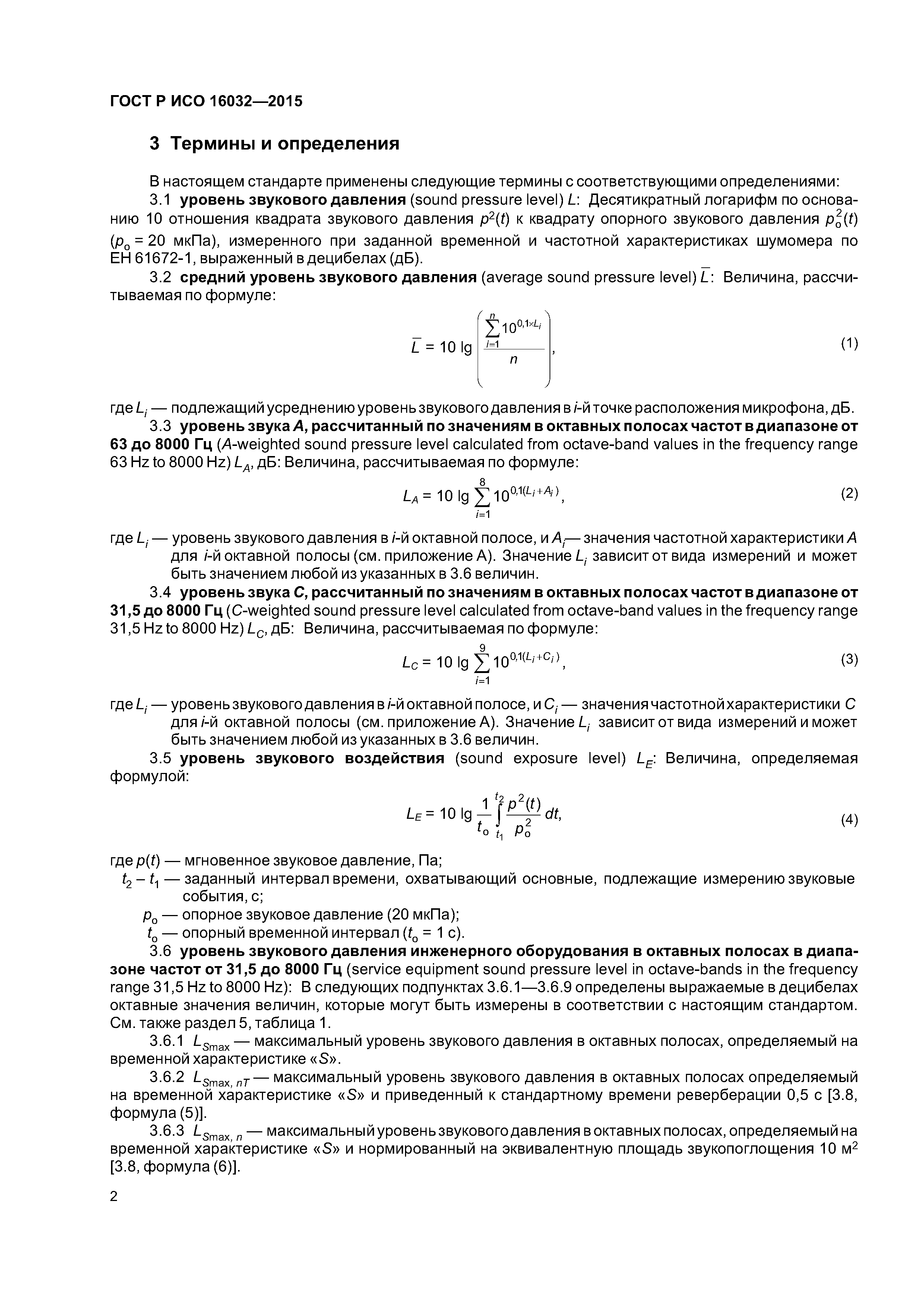 ГОСТ Р ИСО 16032-2015