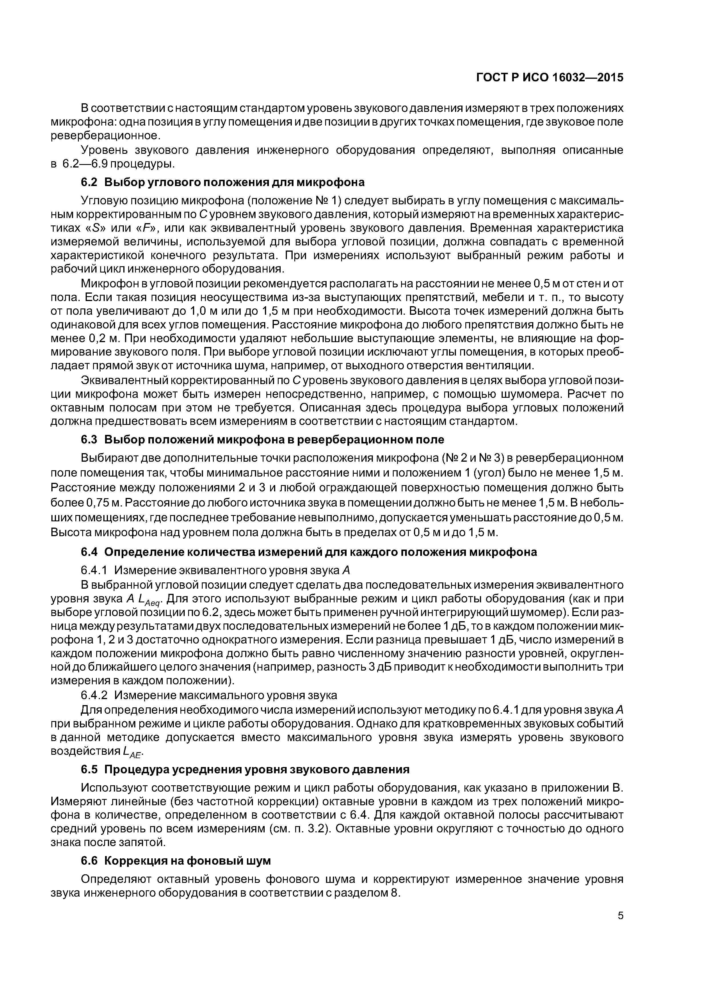 ГОСТ Р ИСО 16032-2015