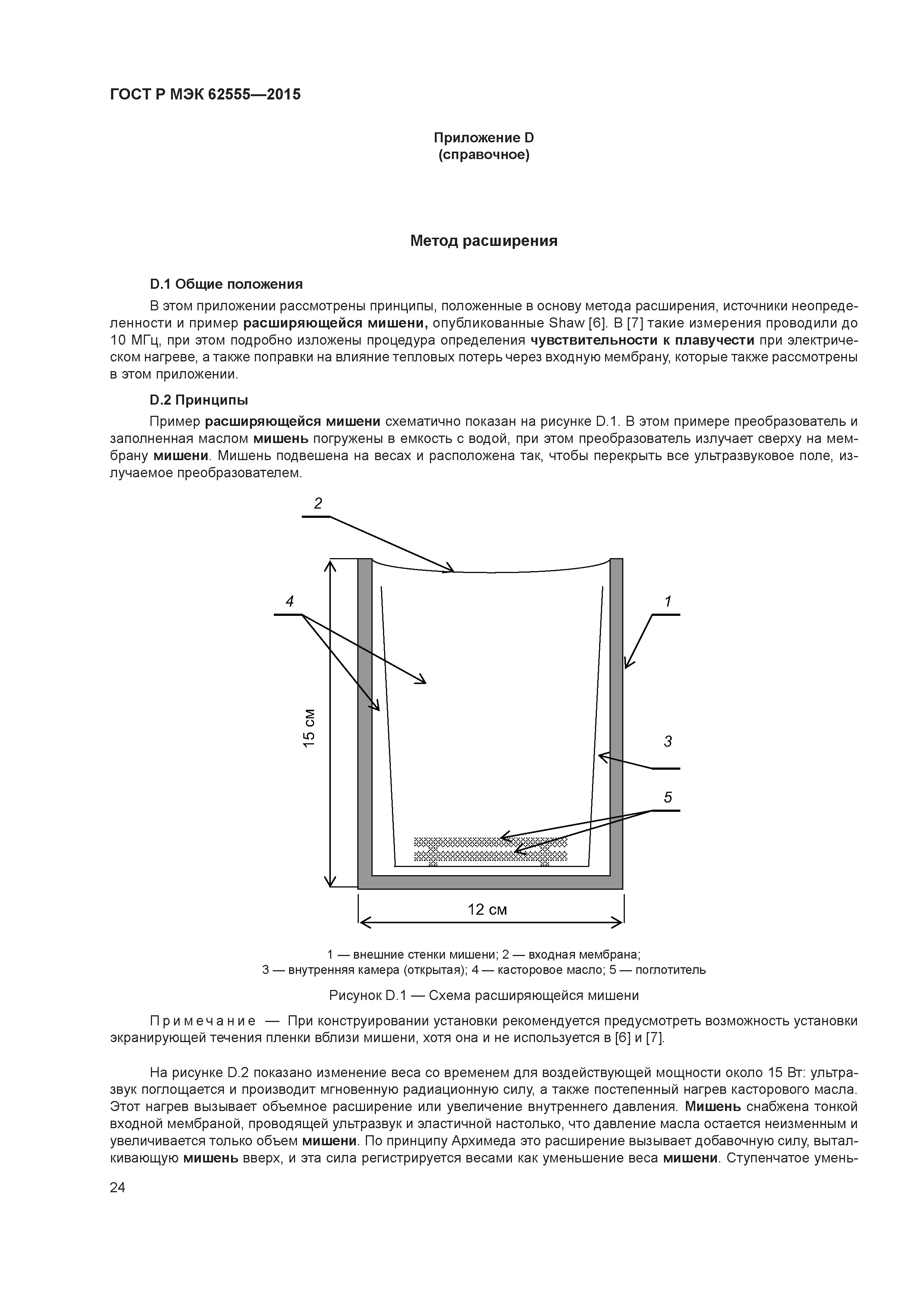 ГОСТ Р МЭК 62555-2015