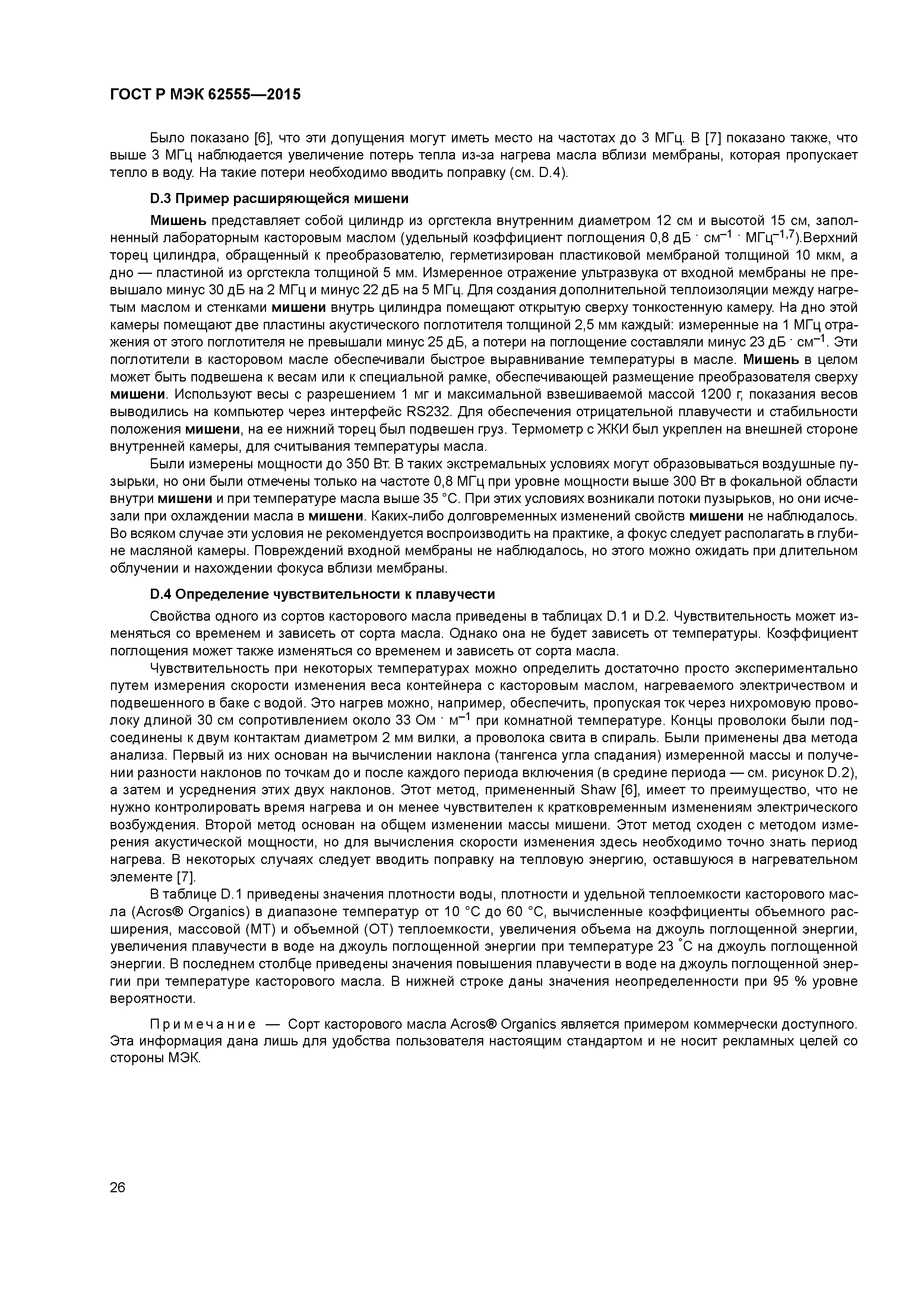 ГОСТ Р МЭК 62555-2015