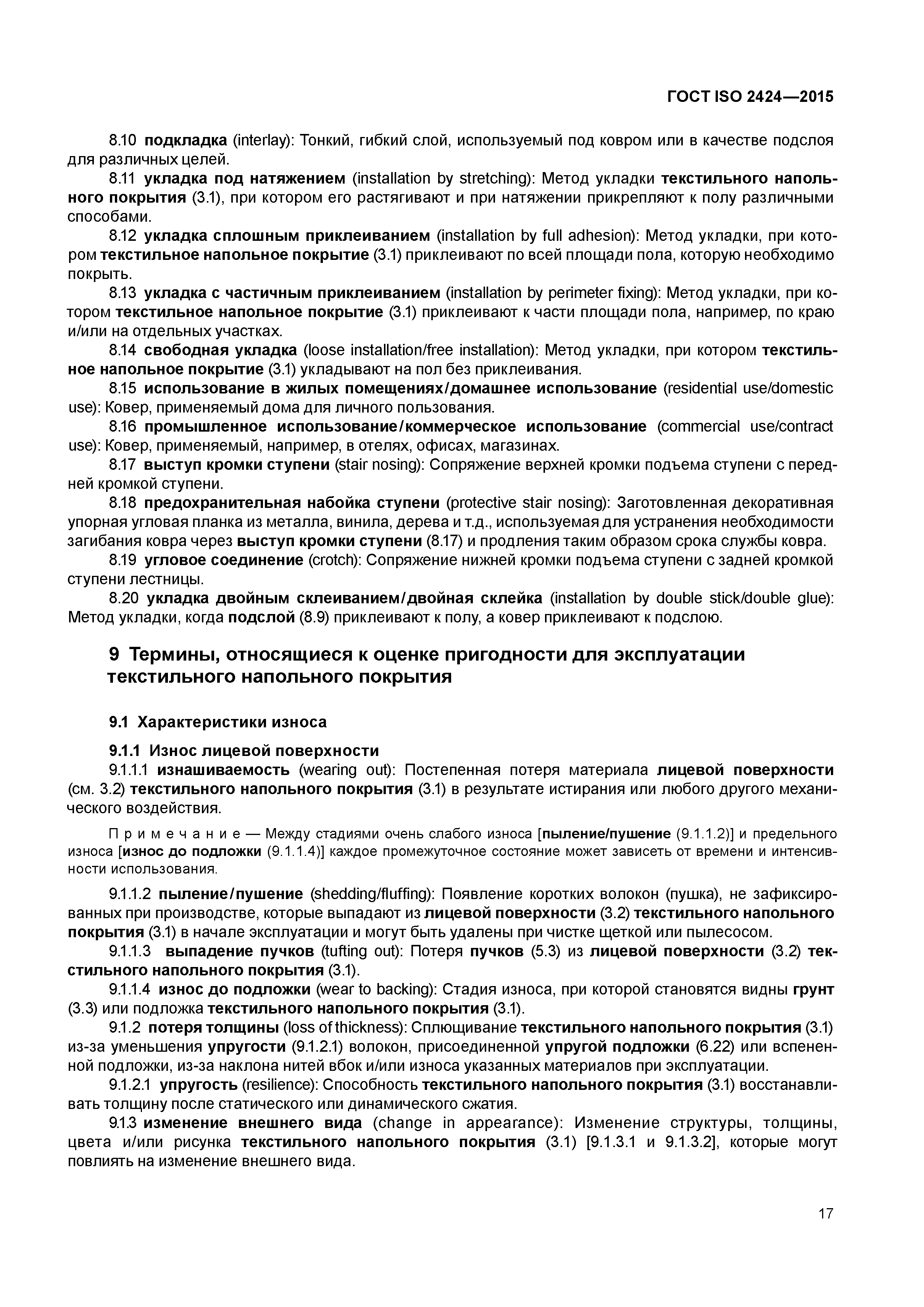 ГОСТ ISO 2424-2015