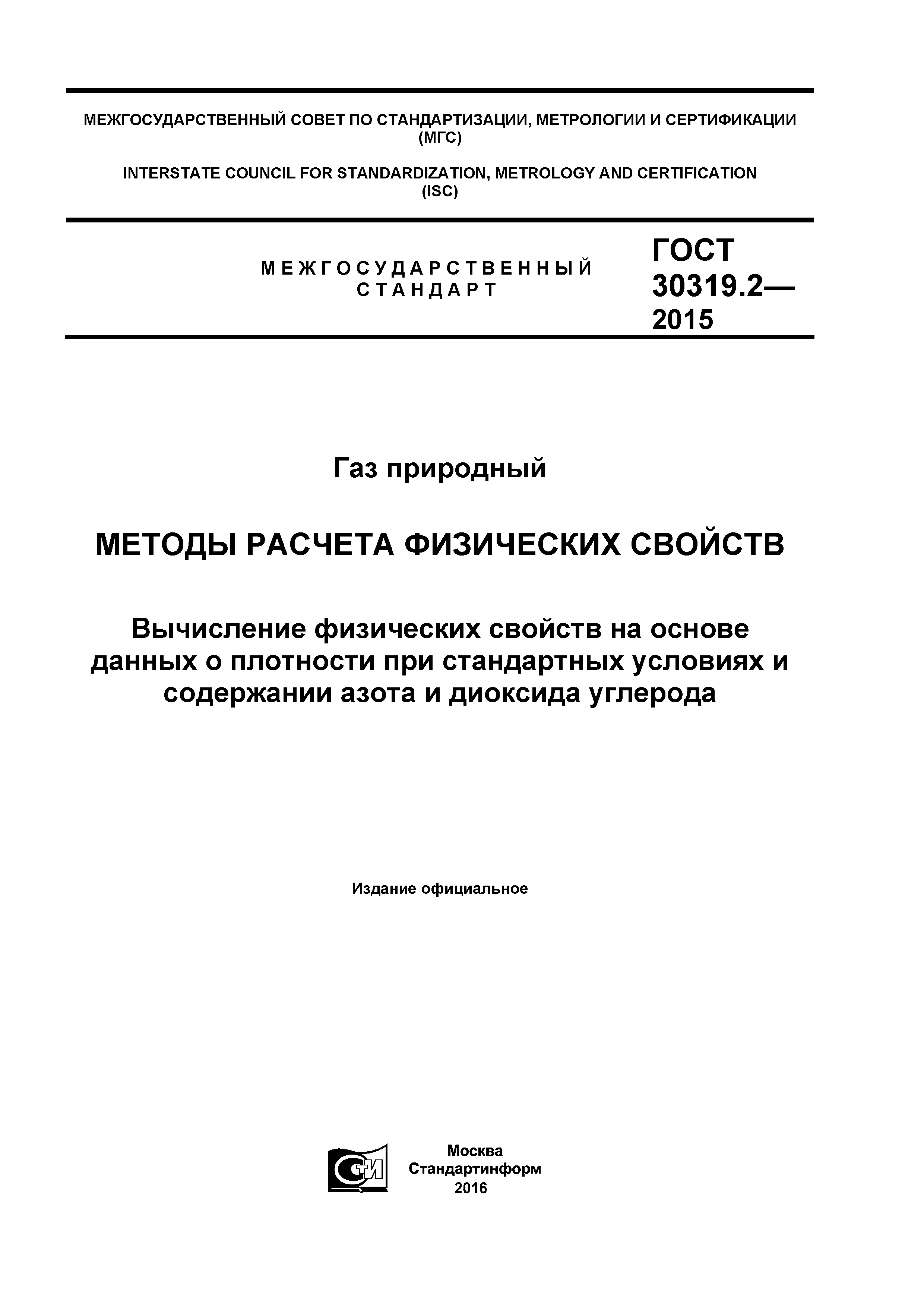 ГОСТ 30319.2-2015