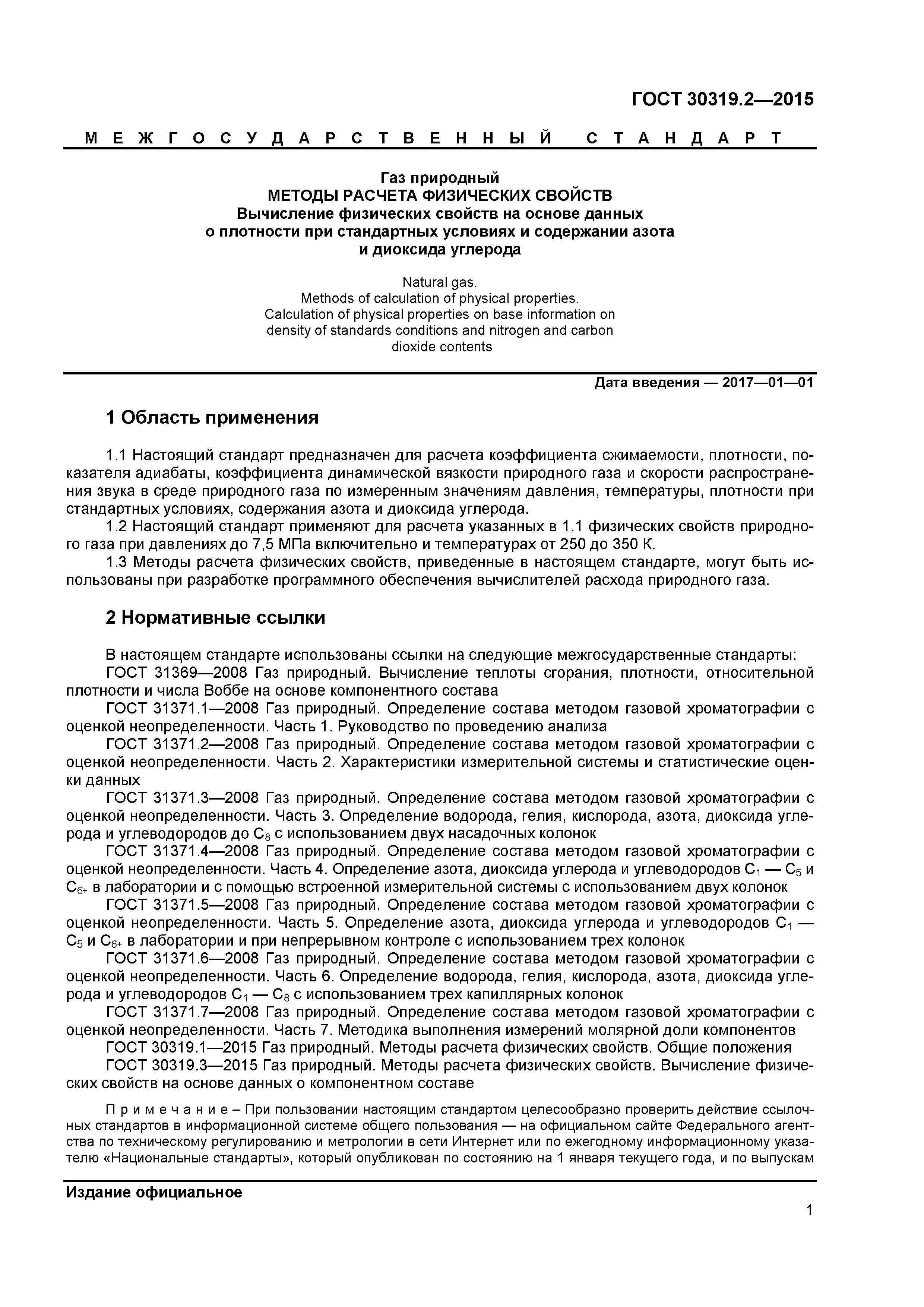 ГОСТ 30319.2-2015