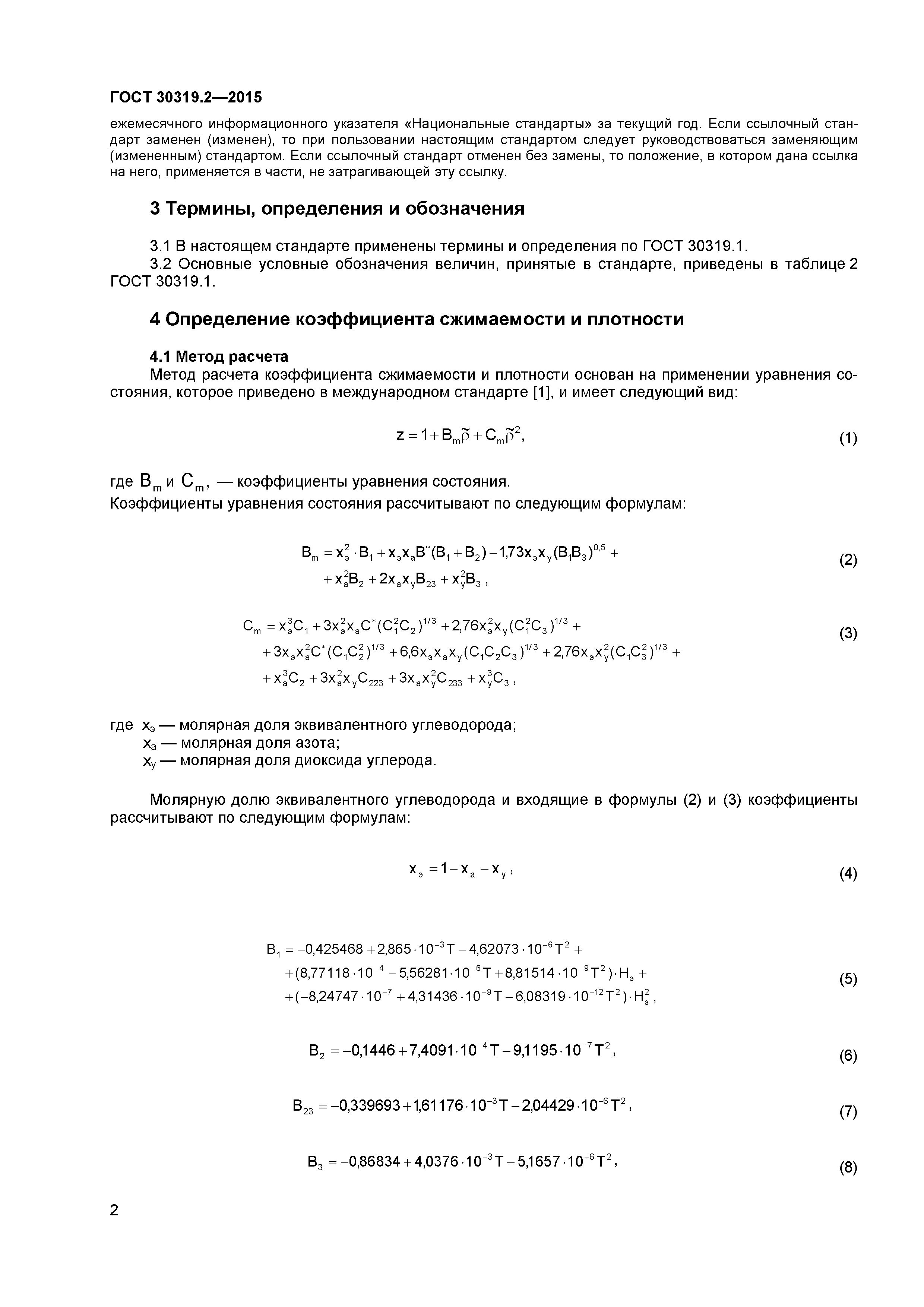 ГОСТ 30319.2-2015