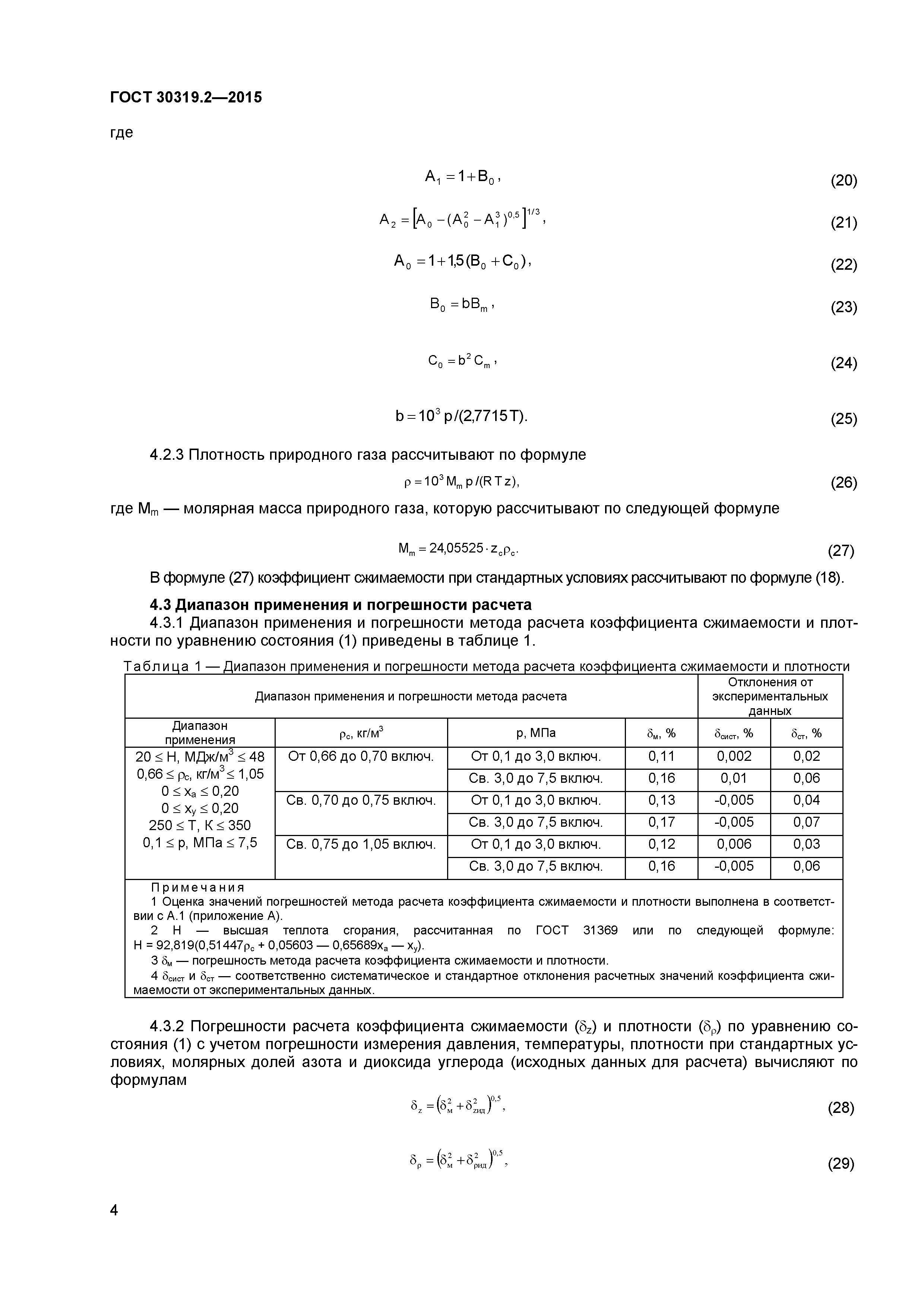 ГОСТ 30319.2-2015
