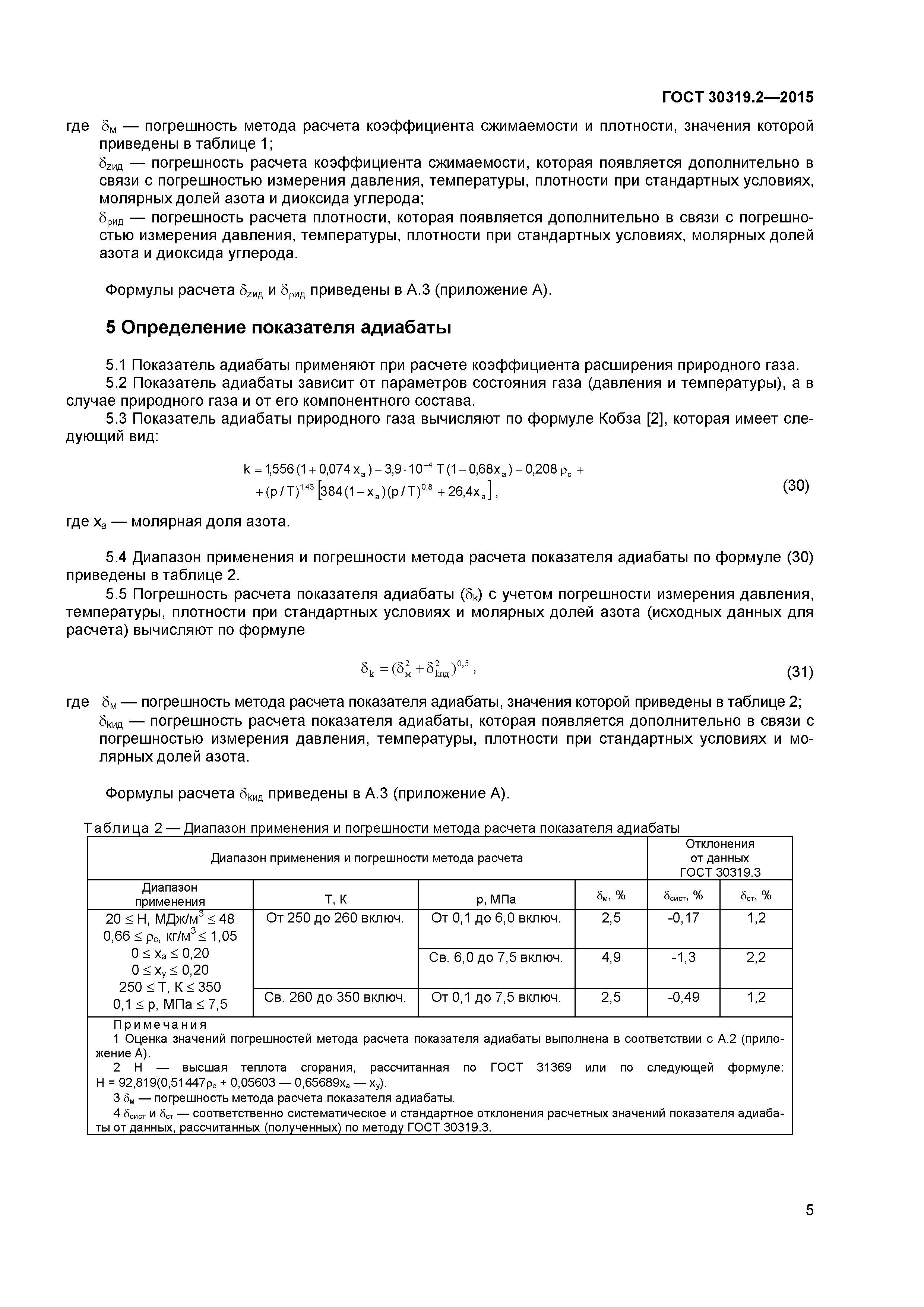 ГОСТ 30319.2-2015