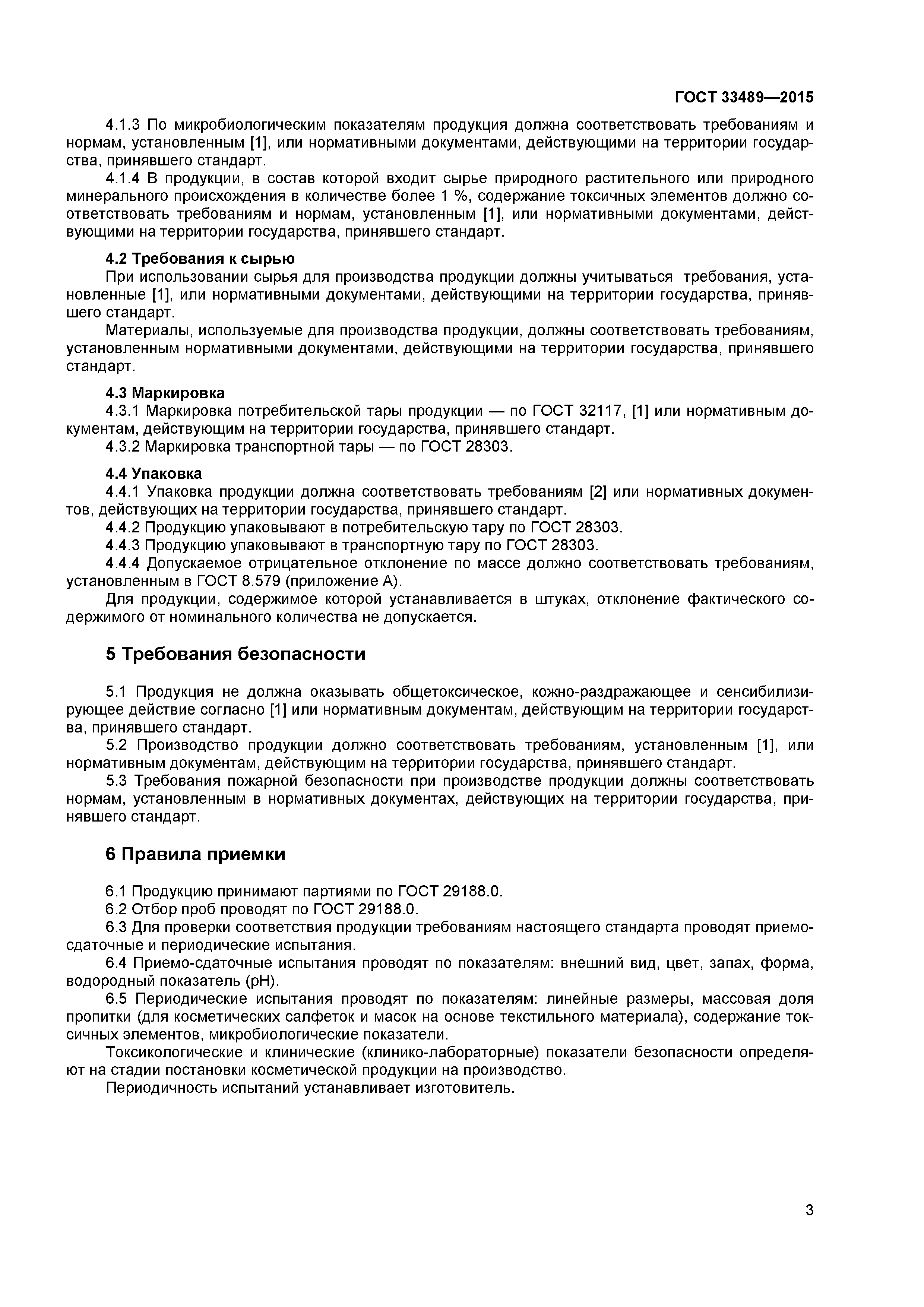 ГОСТ 33489-2015