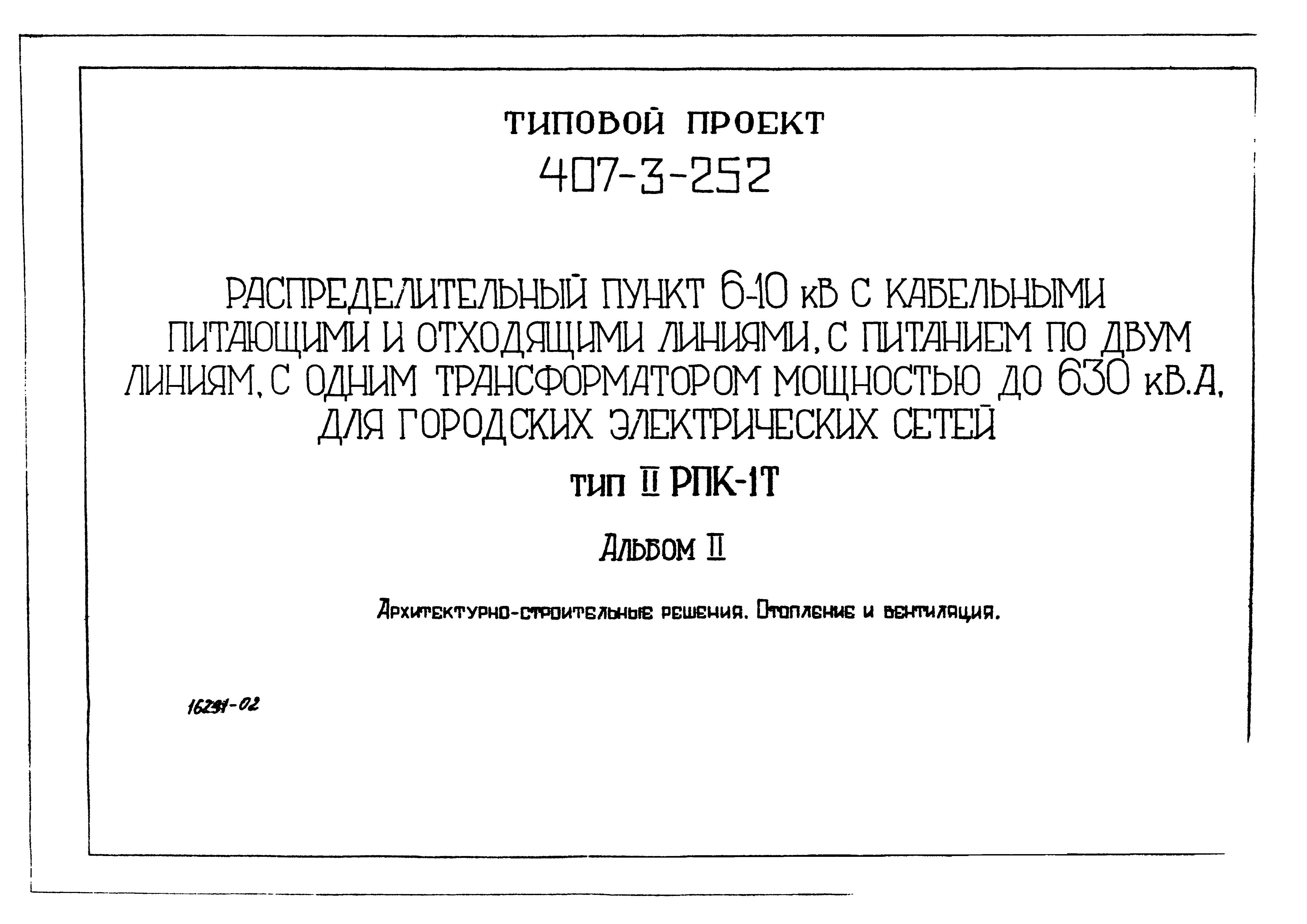 Типовой проект 407-3-252
