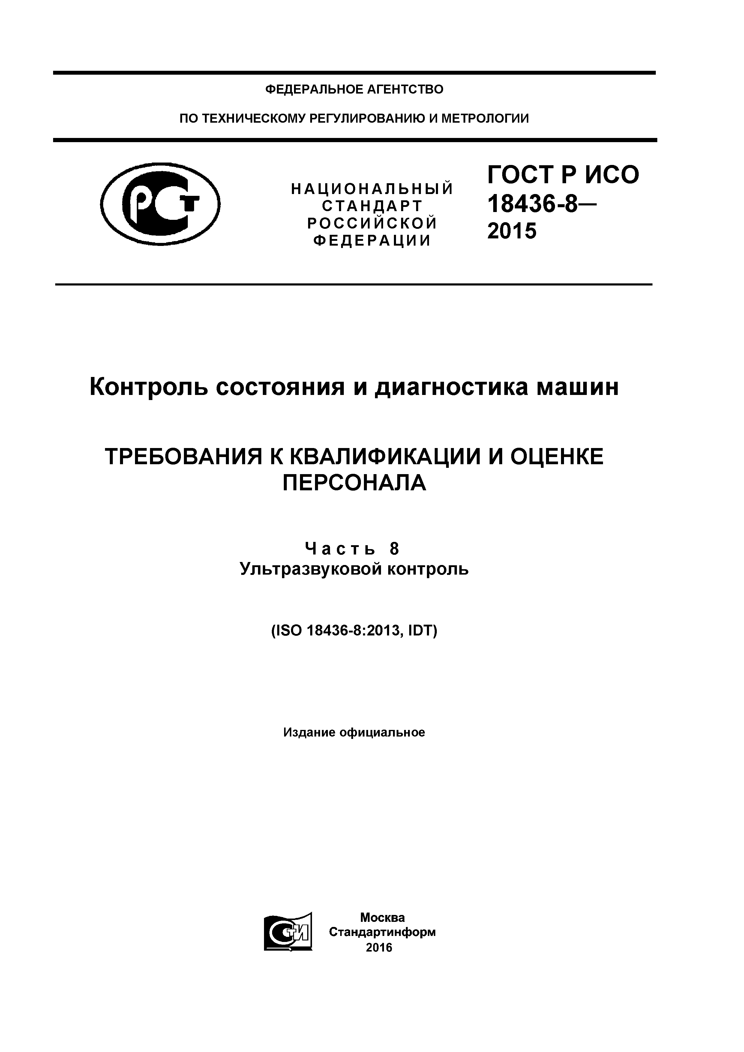 ГОСТ Р ИСО 18436-8-2015