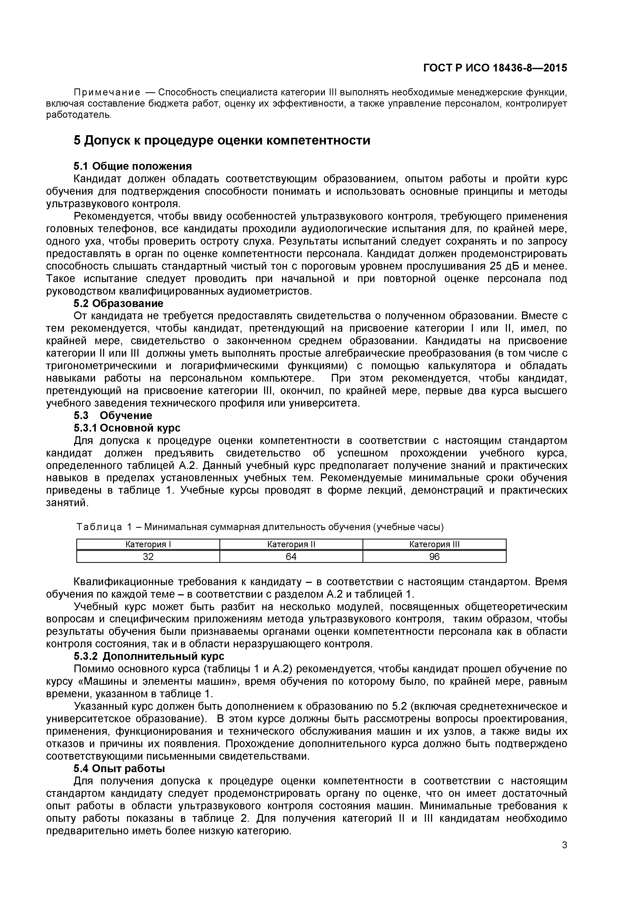 ГОСТ Р ИСО 18436-8-2015