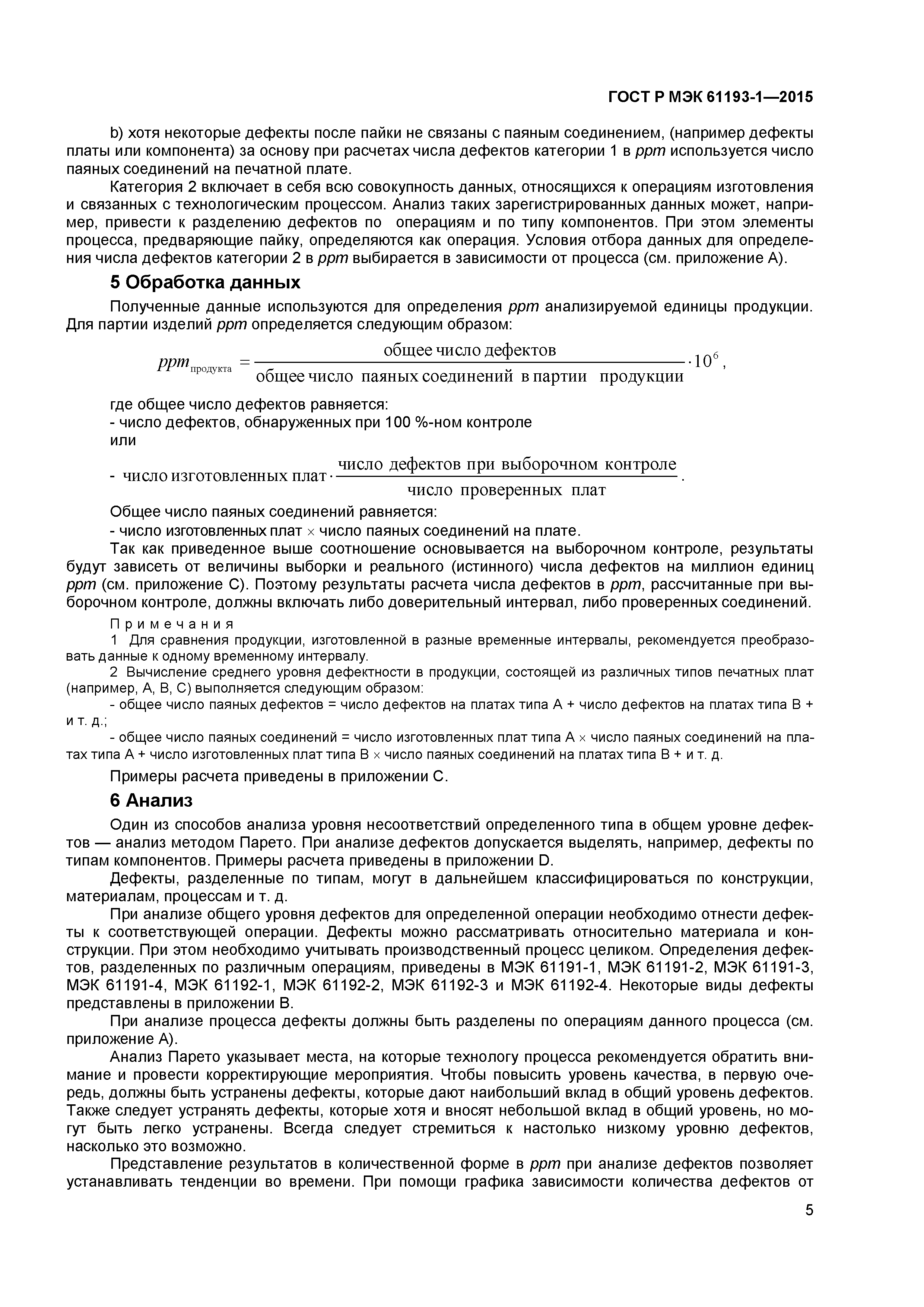 ГОСТ Р МЭК 61193-1-2015