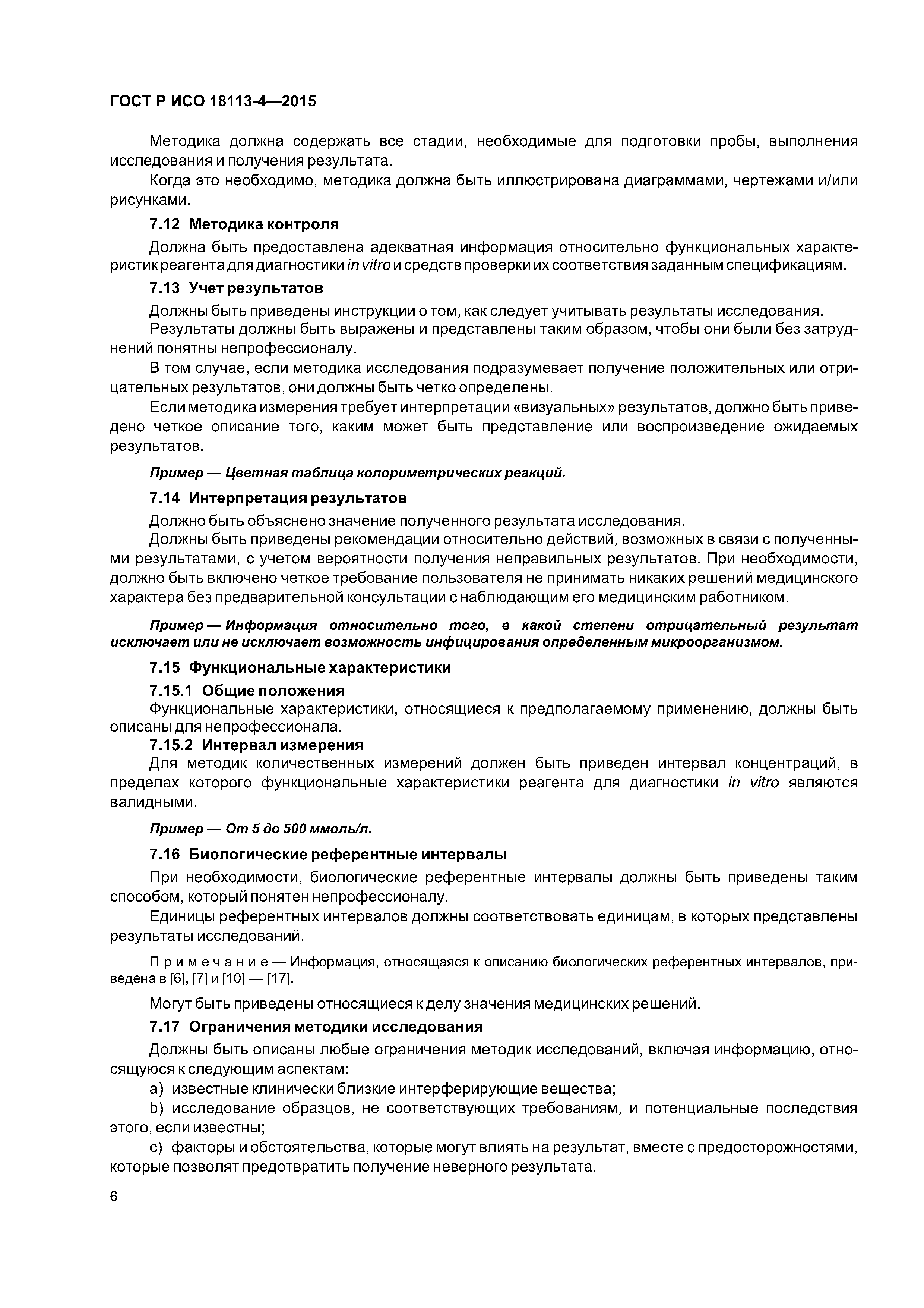 ГОСТ Р ИСО 18113-4-2015