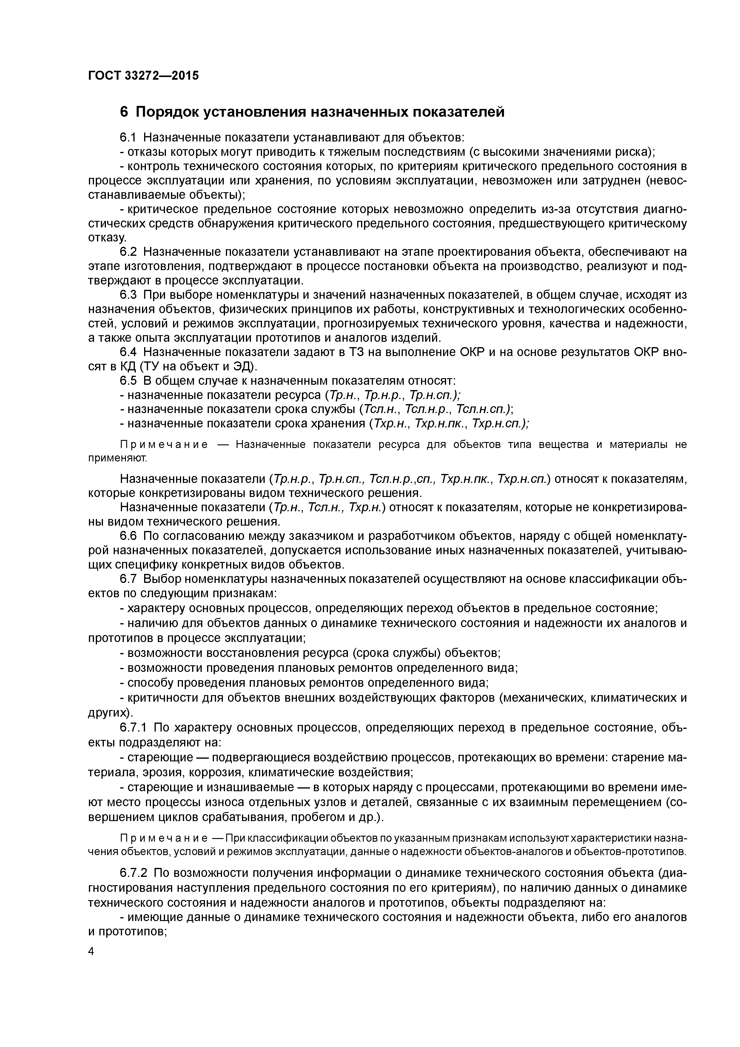 ГОСТ 33272-2015
