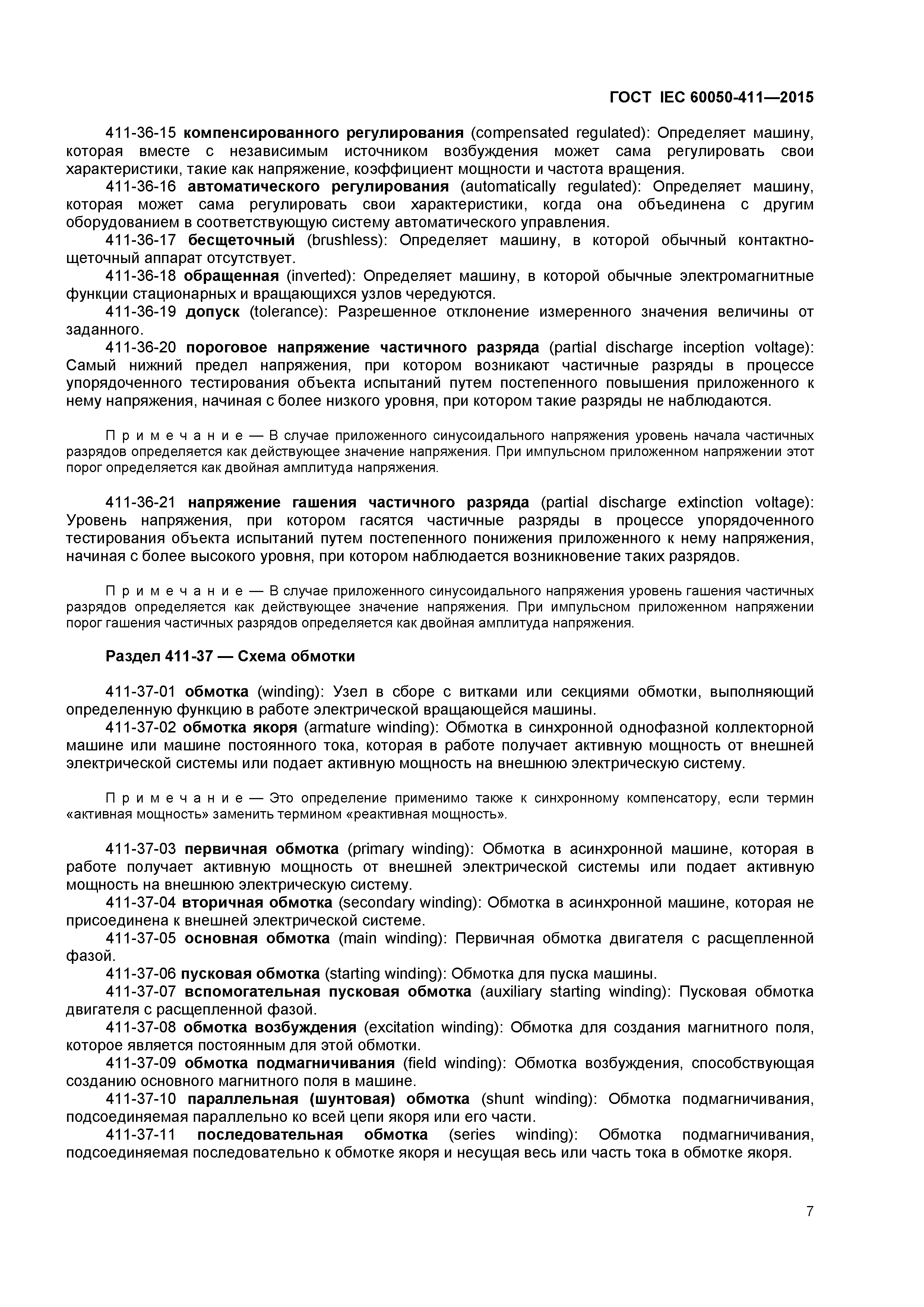 ГОСТ IEC 60050-411-2015