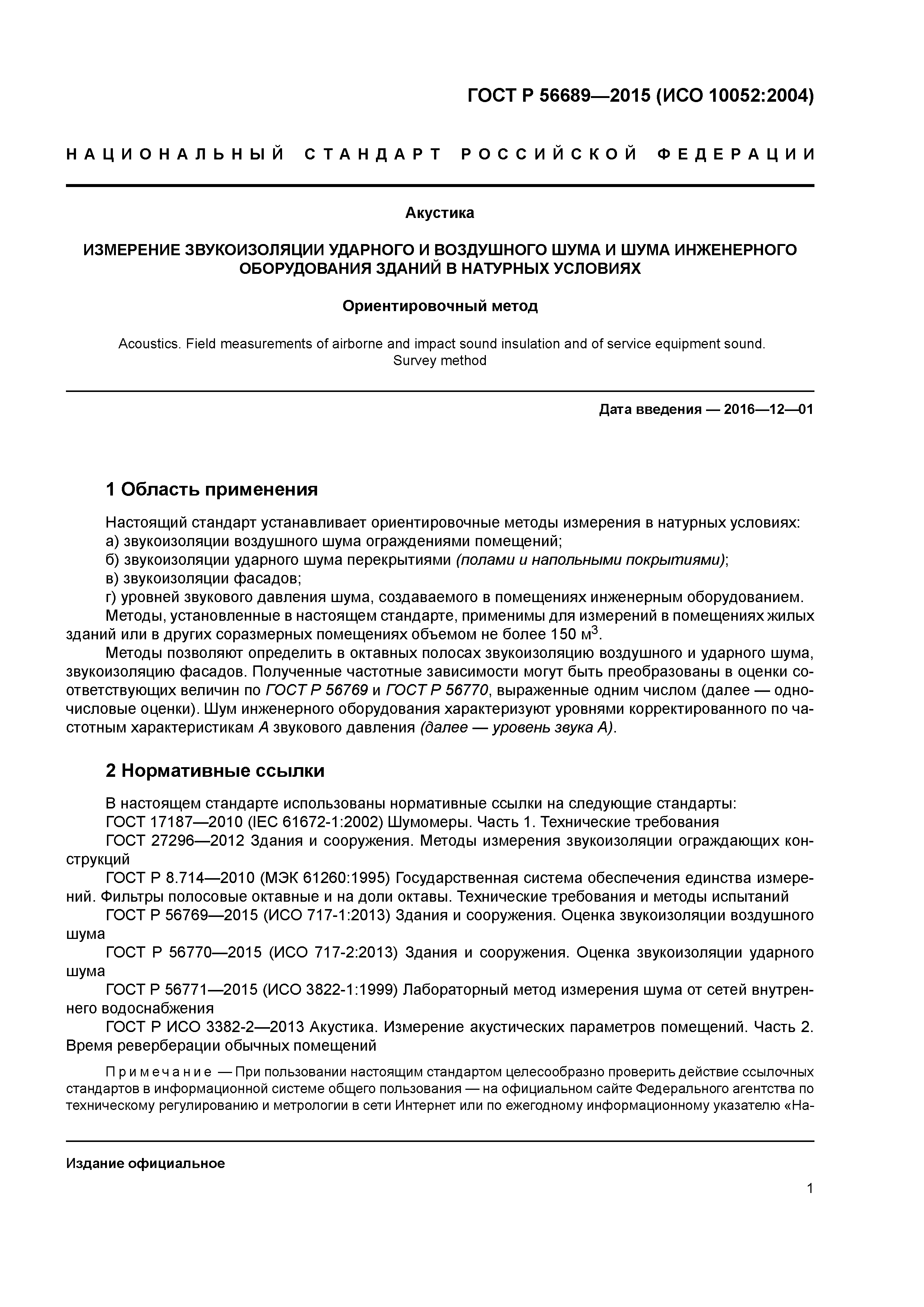 ГОСТ Р 56689-2015
