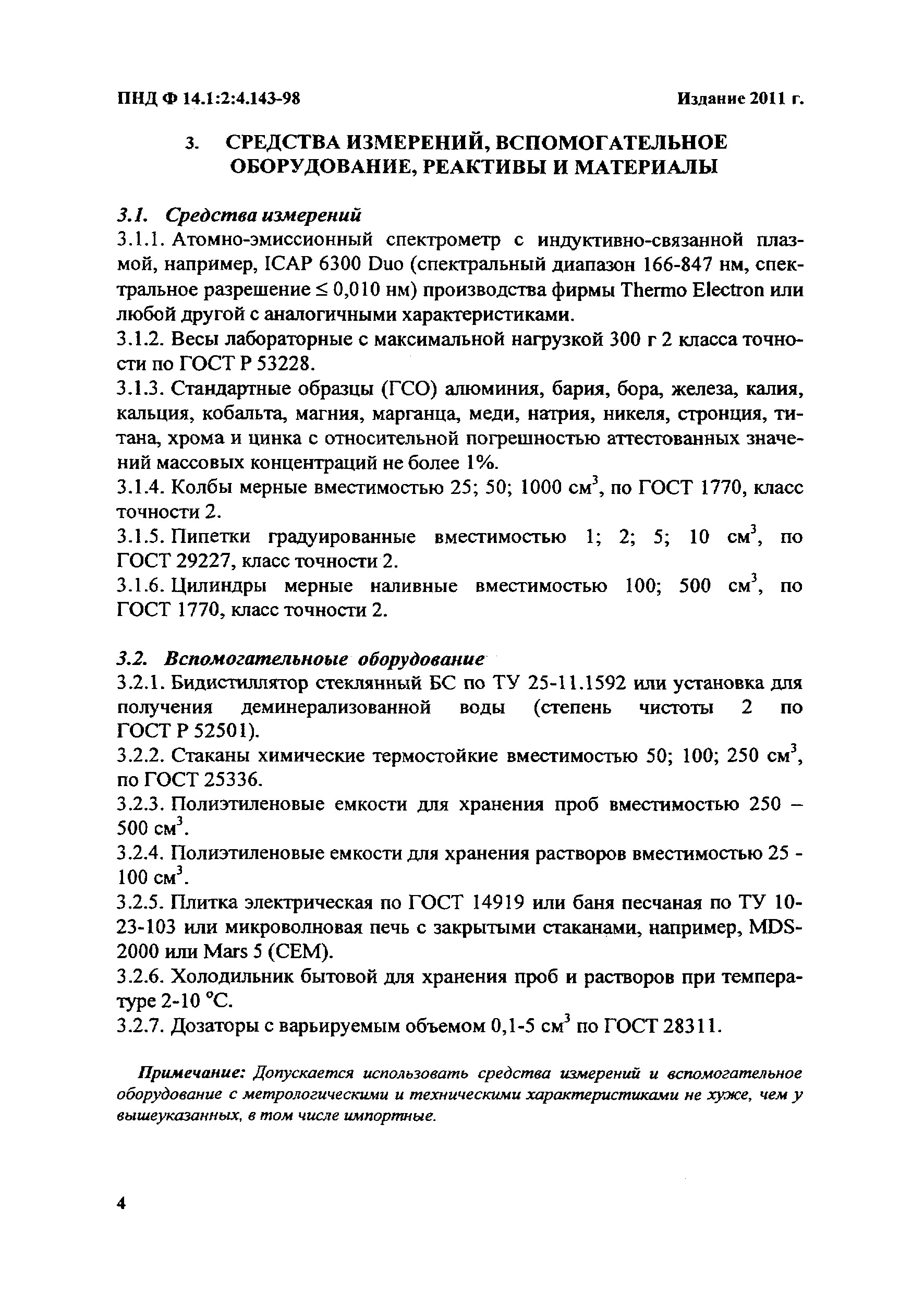 ПНД Ф 14.1:2:4.143-98