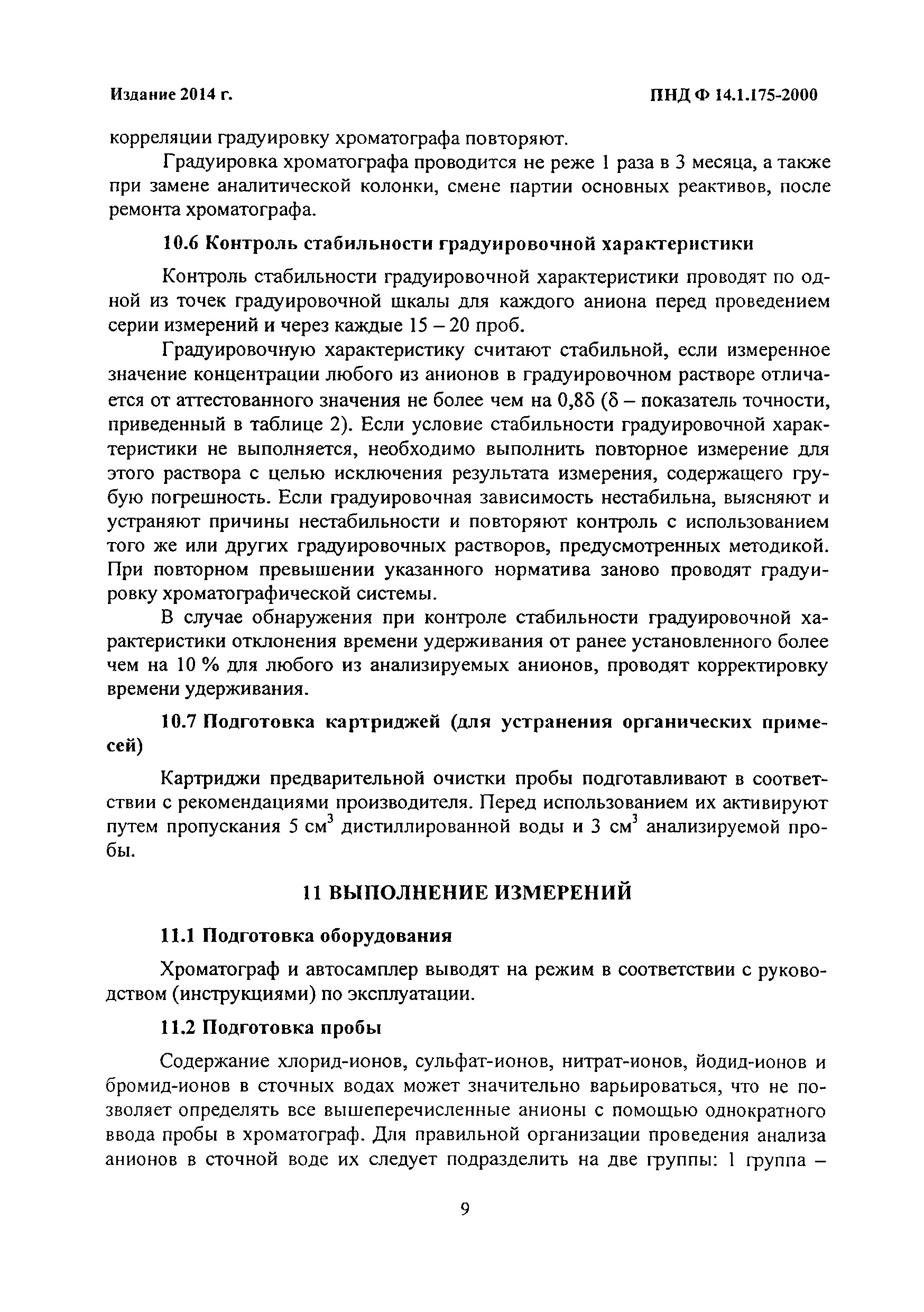 ПНД Ф 14.1.175-2000
