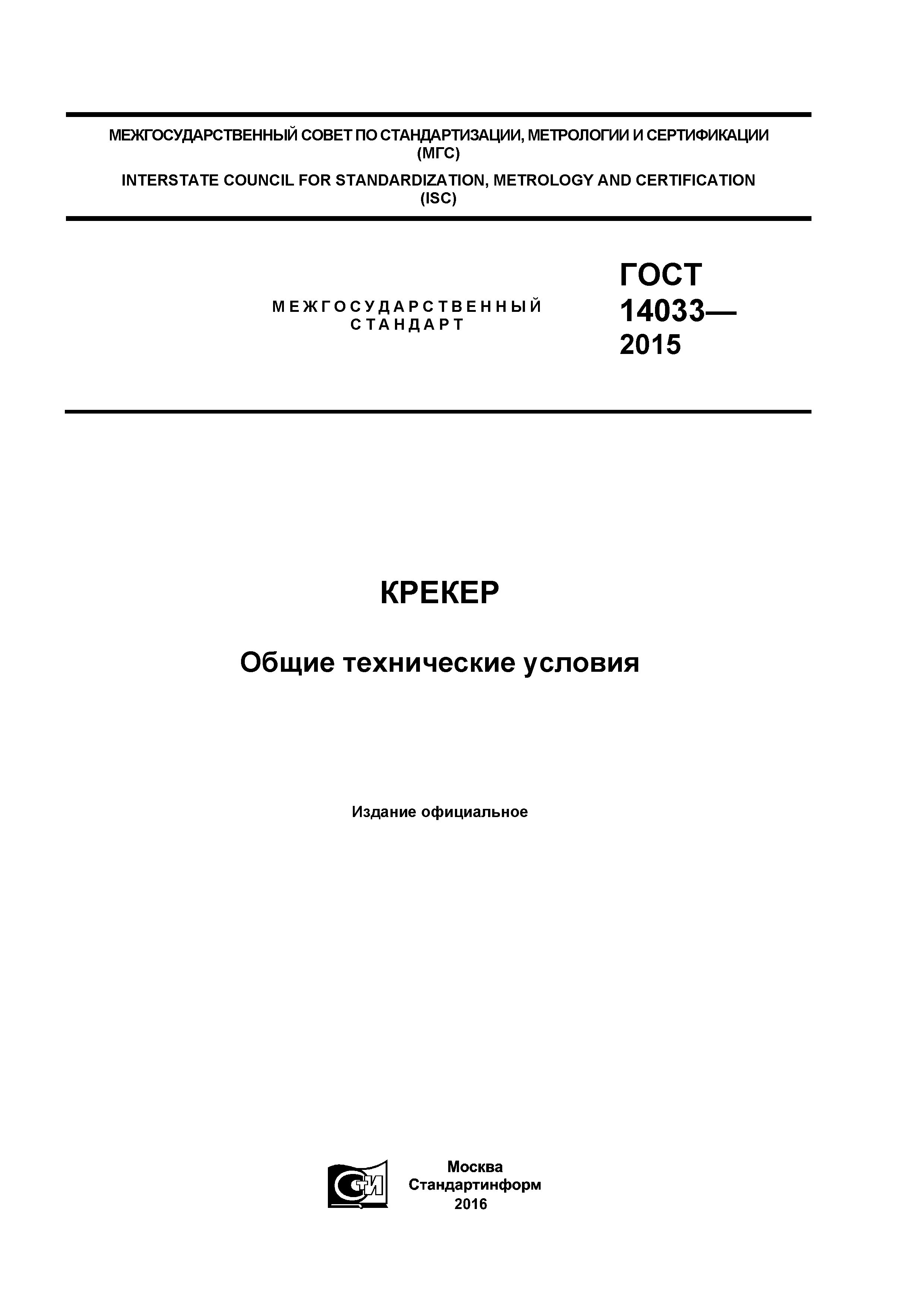 ГОСТ 14033-2015