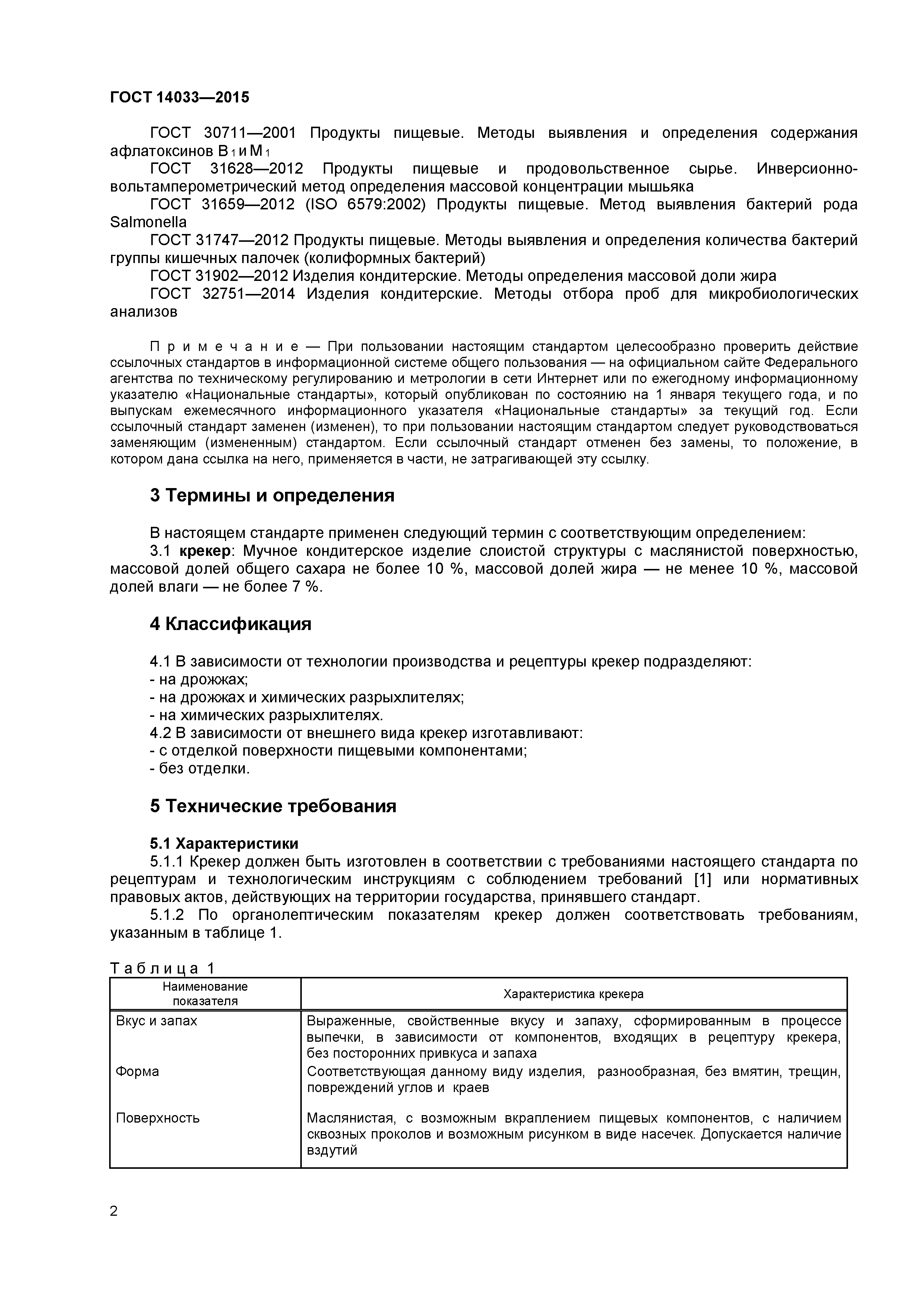 ГОСТ 14033-2015