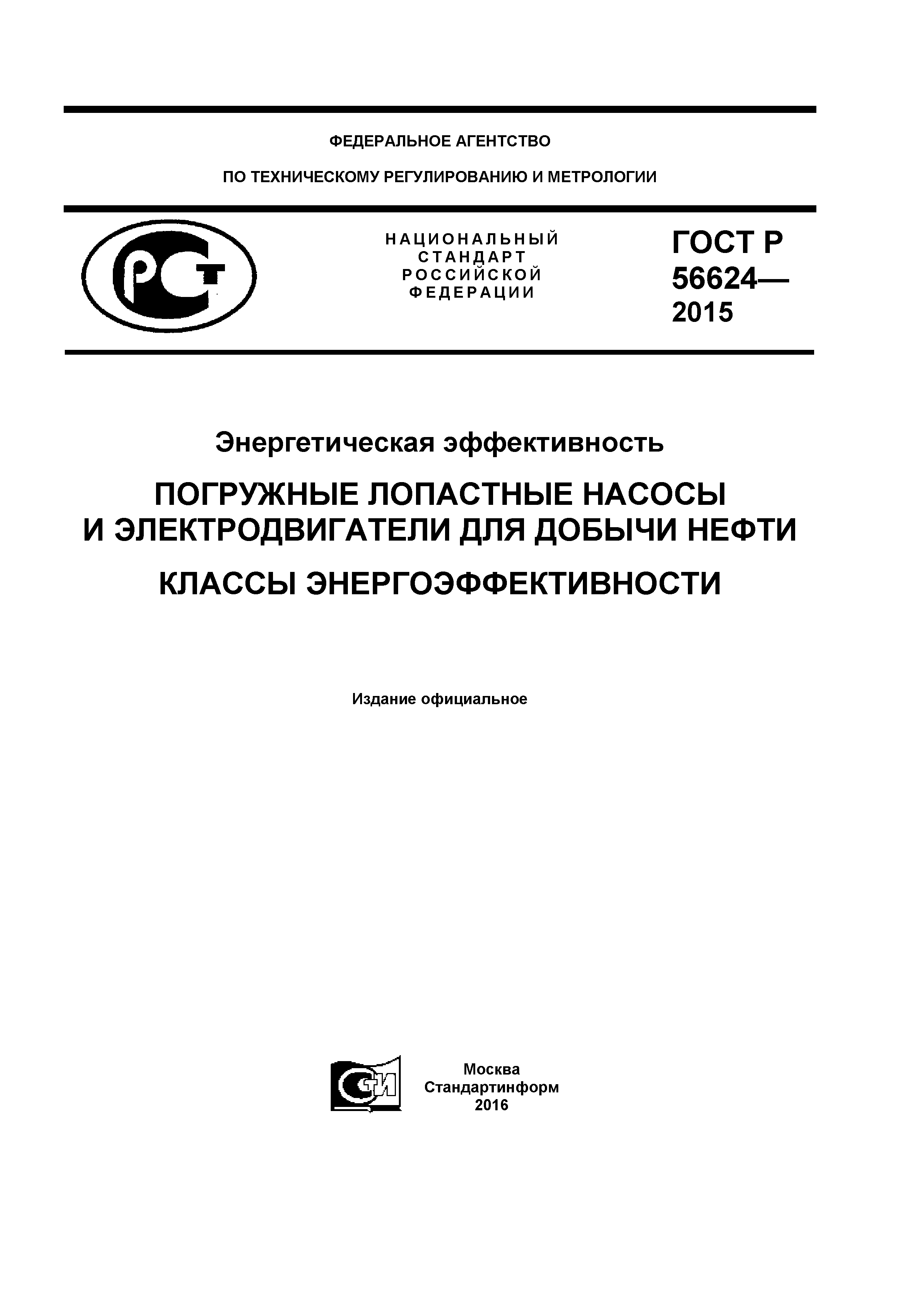 ГОСТ Р 56624-2015
