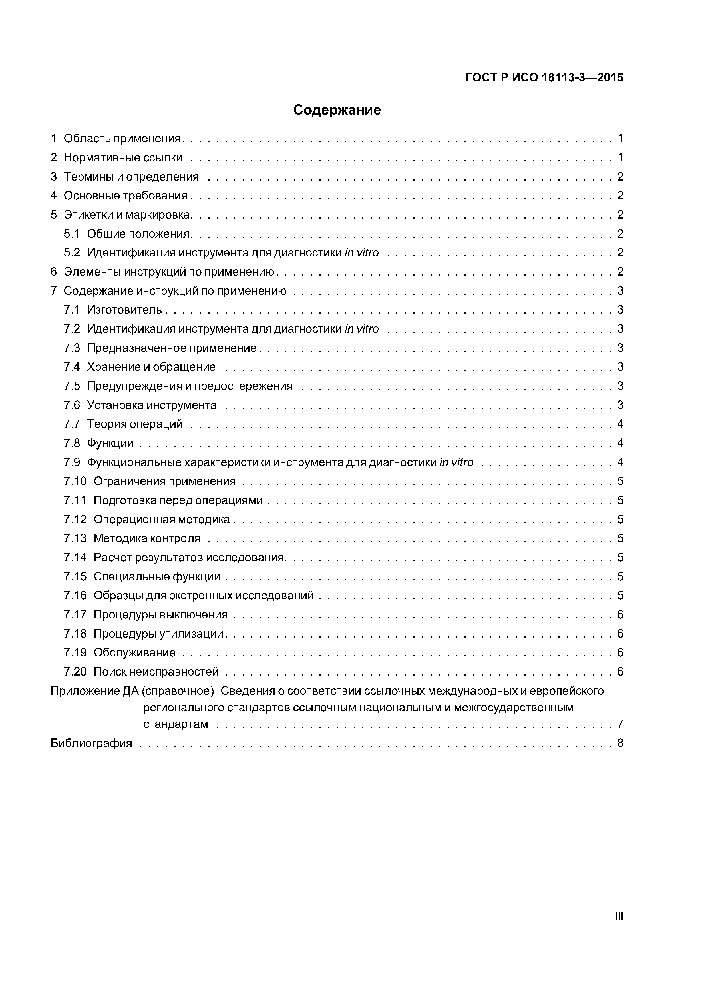 ГОСТ Р ИСО 18113-3-2015