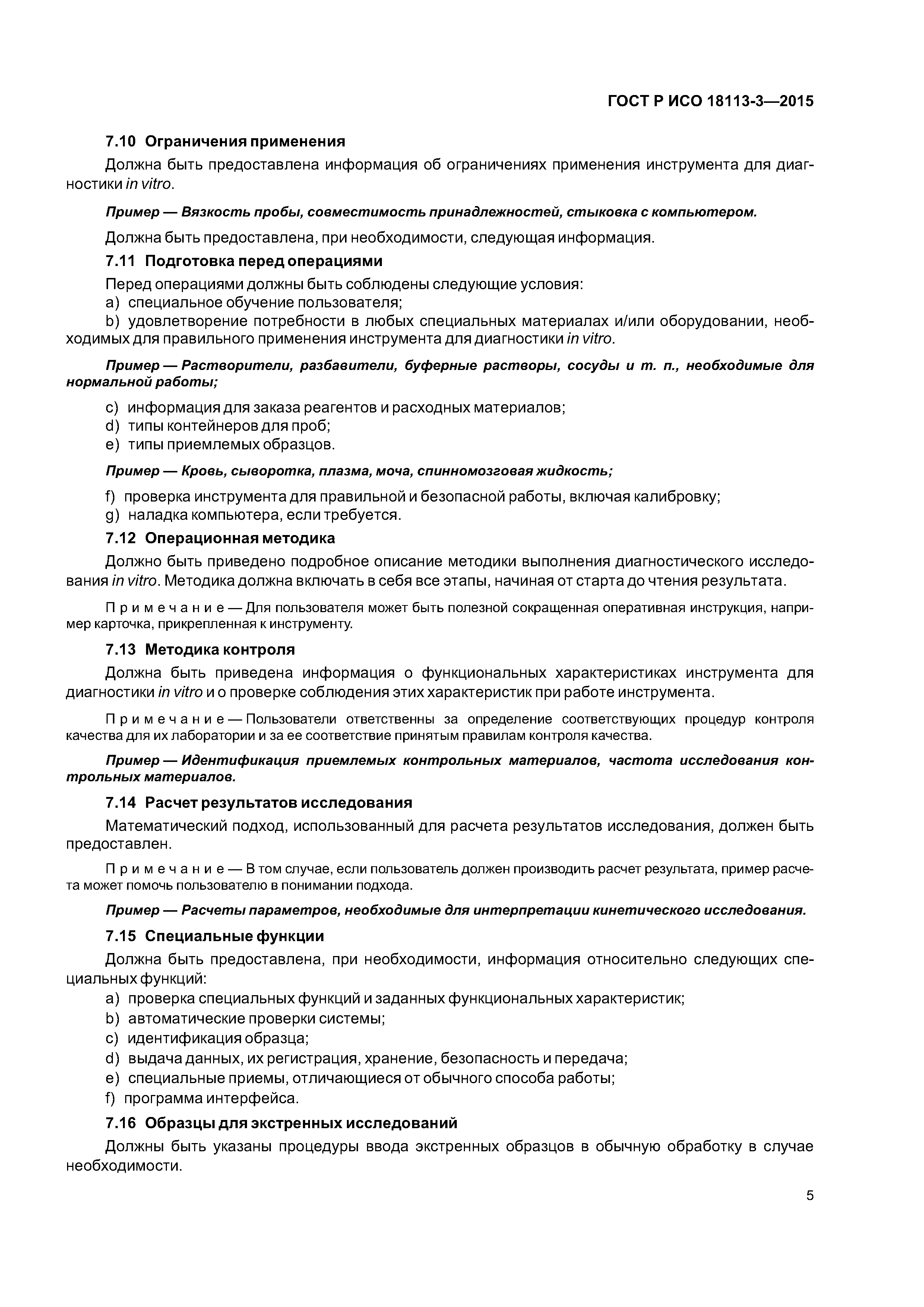 ГОСТ Р ИСО 18113-3-2015