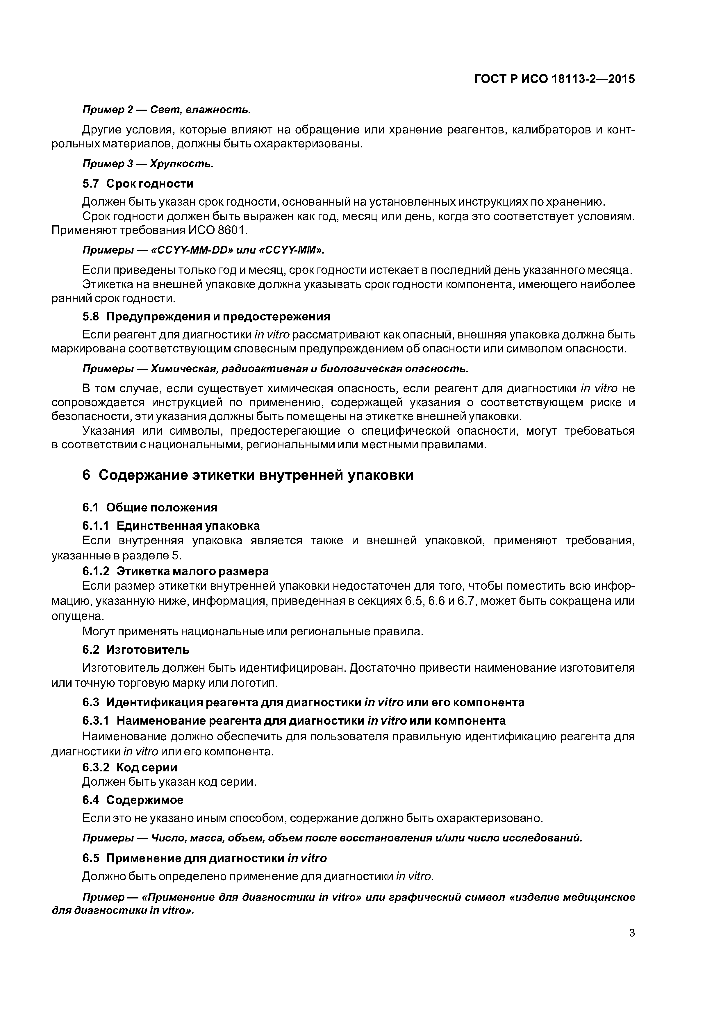 ГОСТ Р ИСО 18113-2-2015