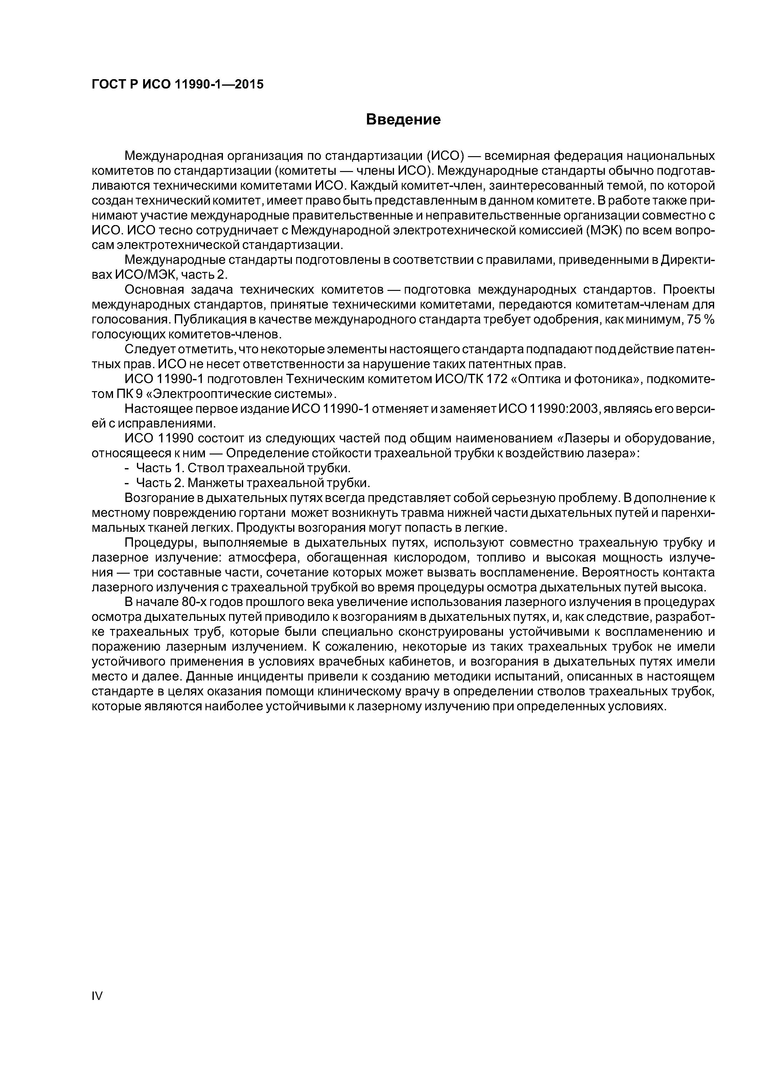 ГОСТ Р ИСО 11990-1-2015