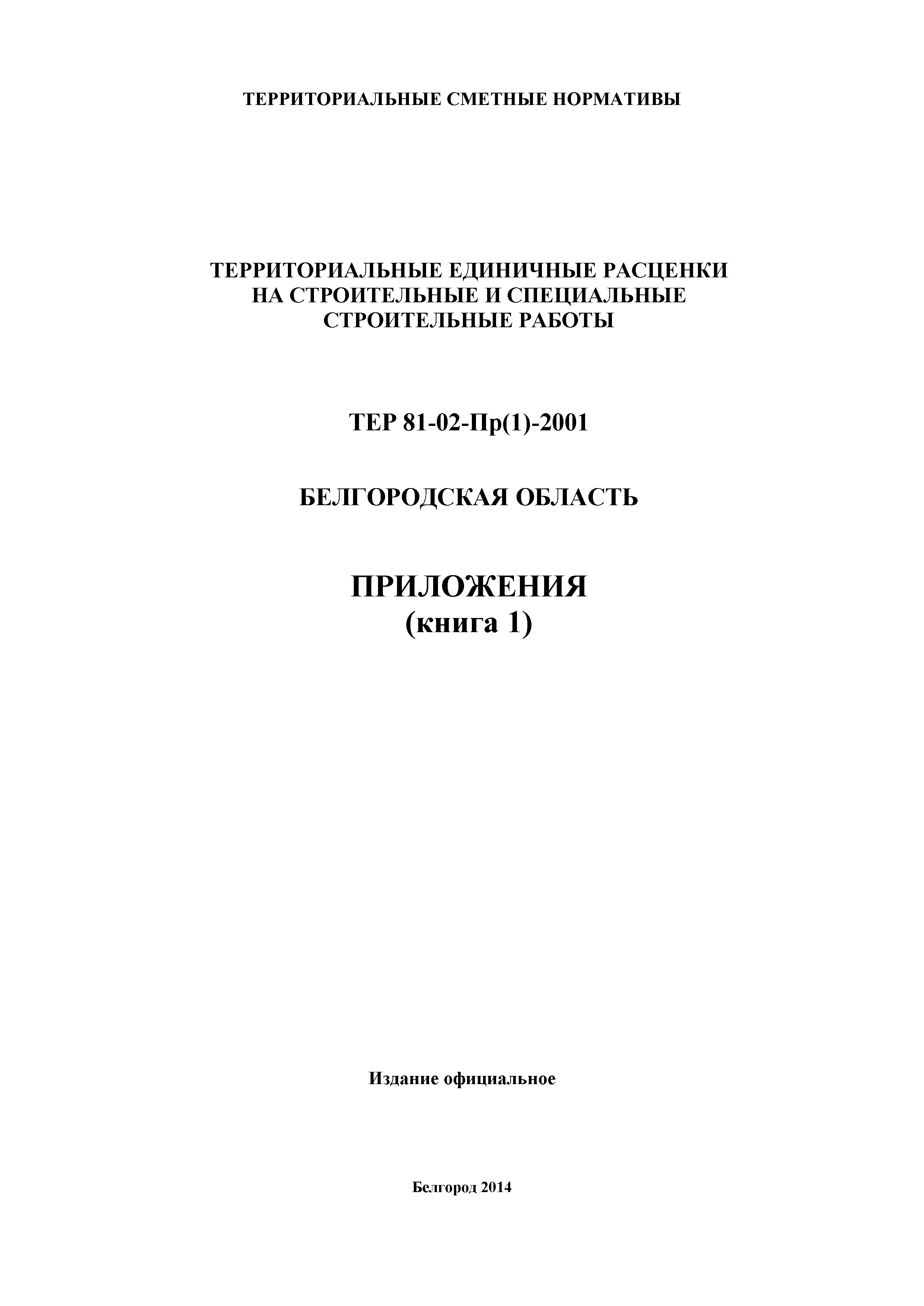 ТЕР Белгородская область 81-02-Пр(1)-2001
