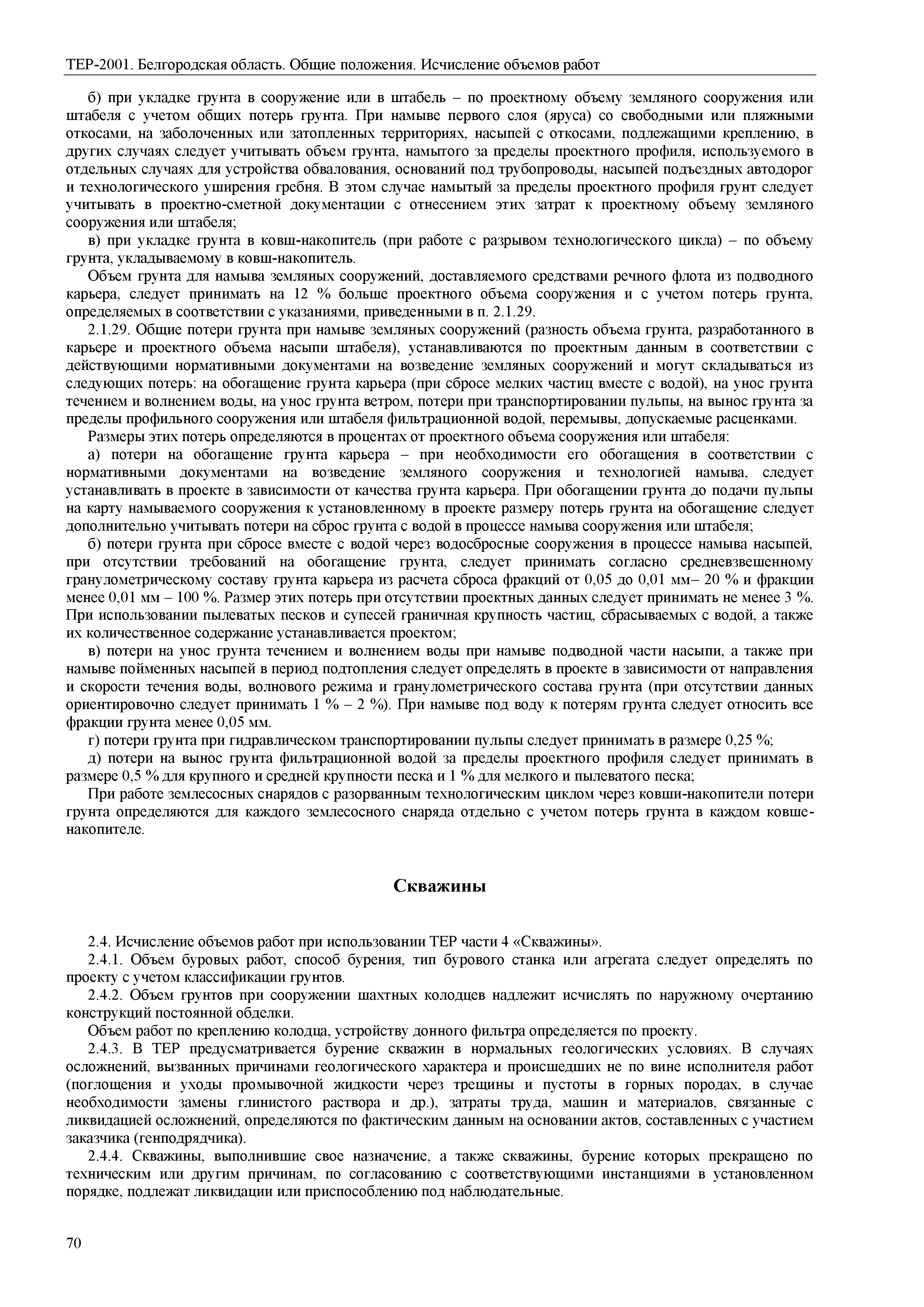 ТЕР Белгородская область 81-02-ОП-2001