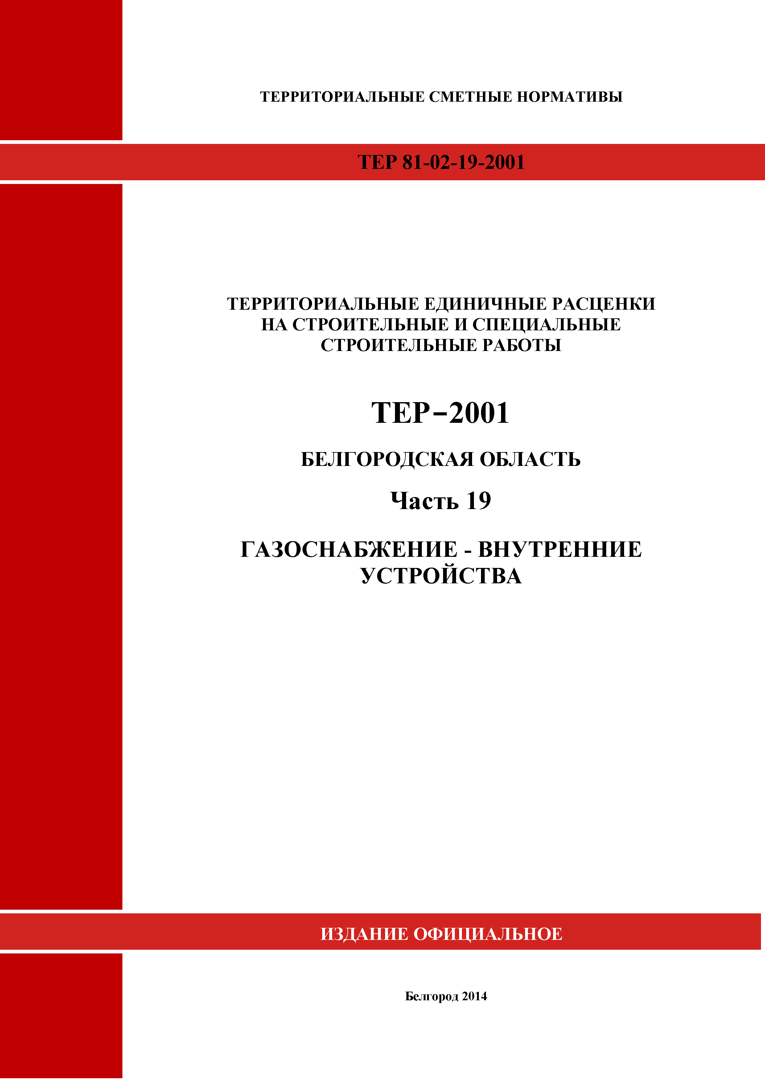 ТЕР Белгородская область 81-02-19-2001