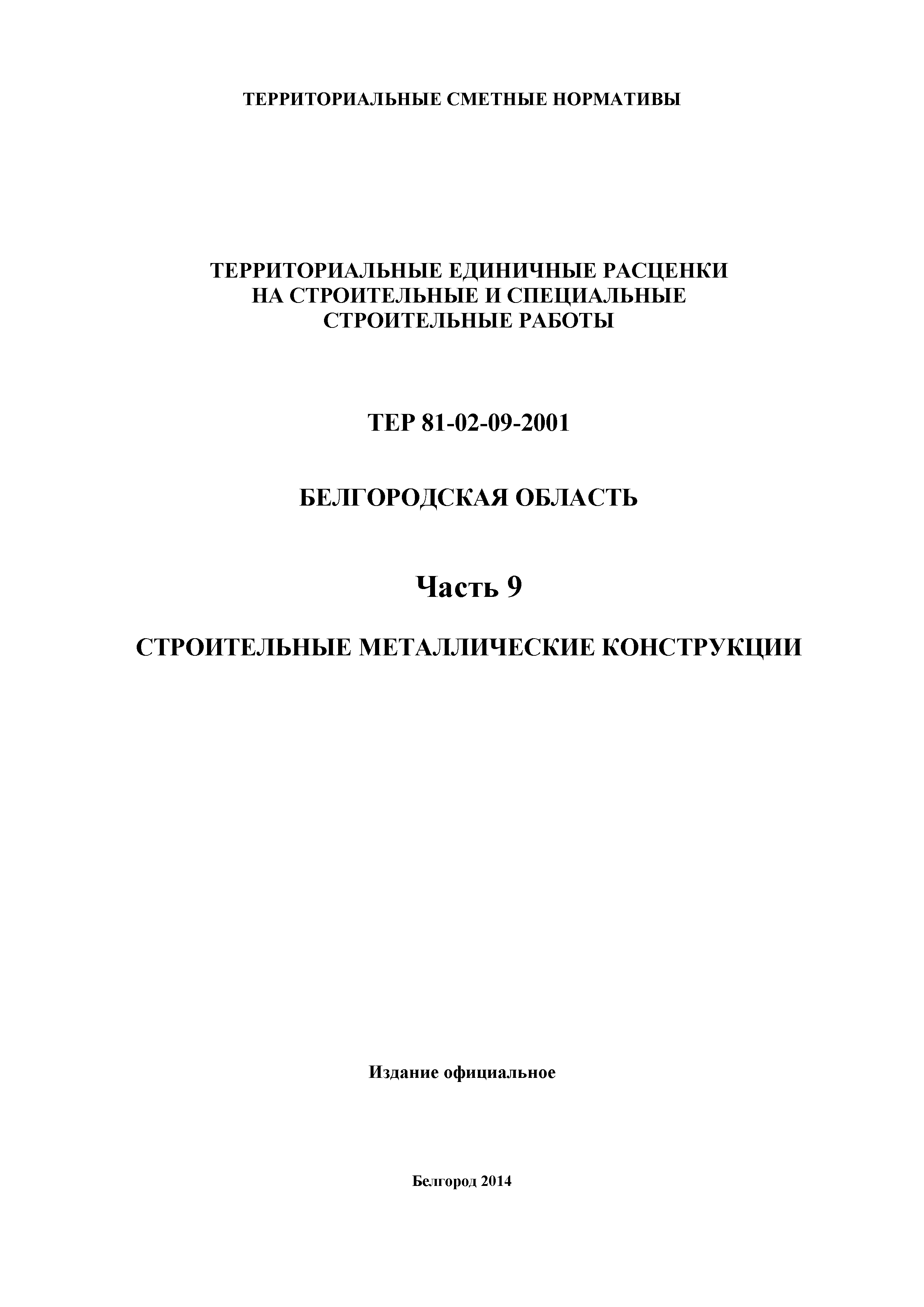 ТЕР Белгородская область 81-02-09-2001