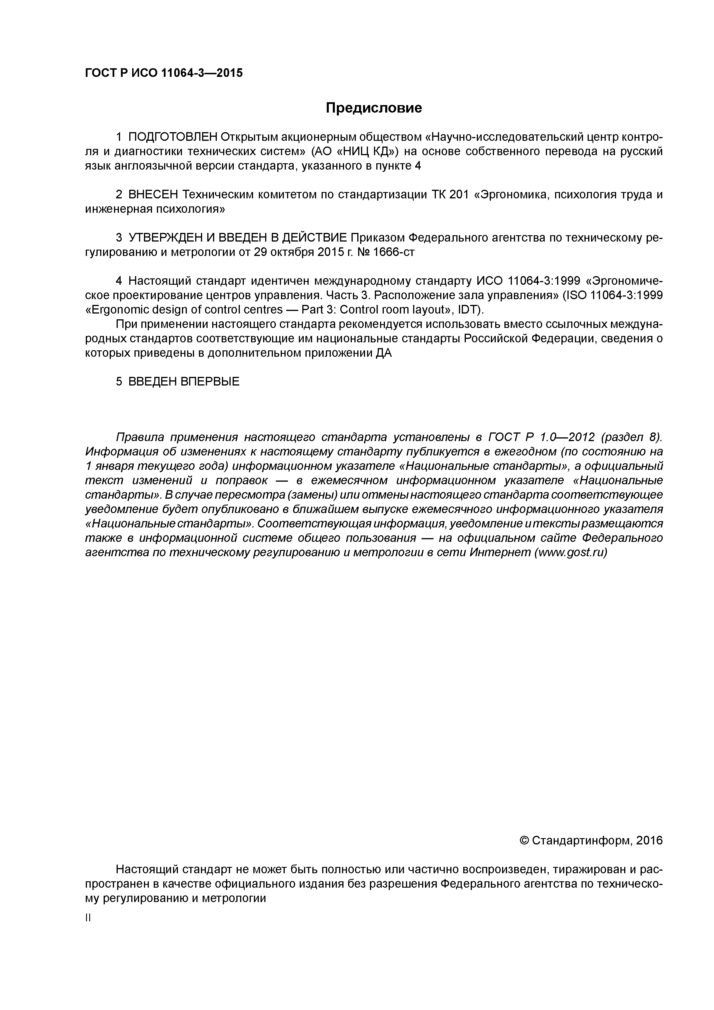 ГОСТ Р ИСО 11064-3-2015
