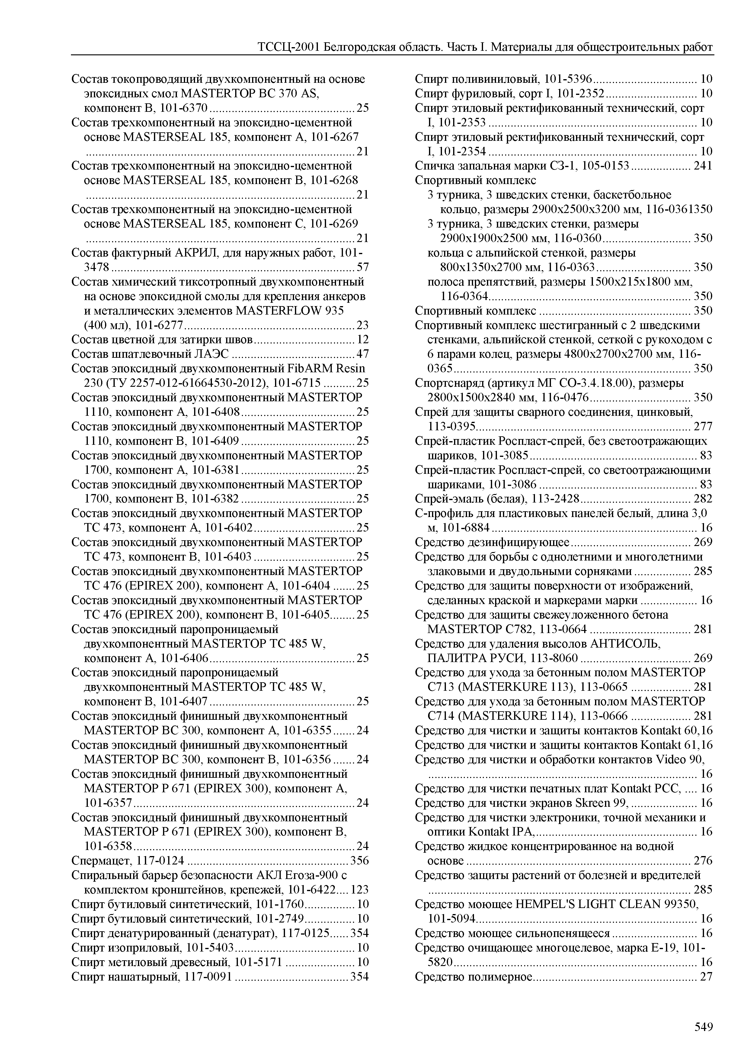 ТССЦ Белгородская область 01-2001