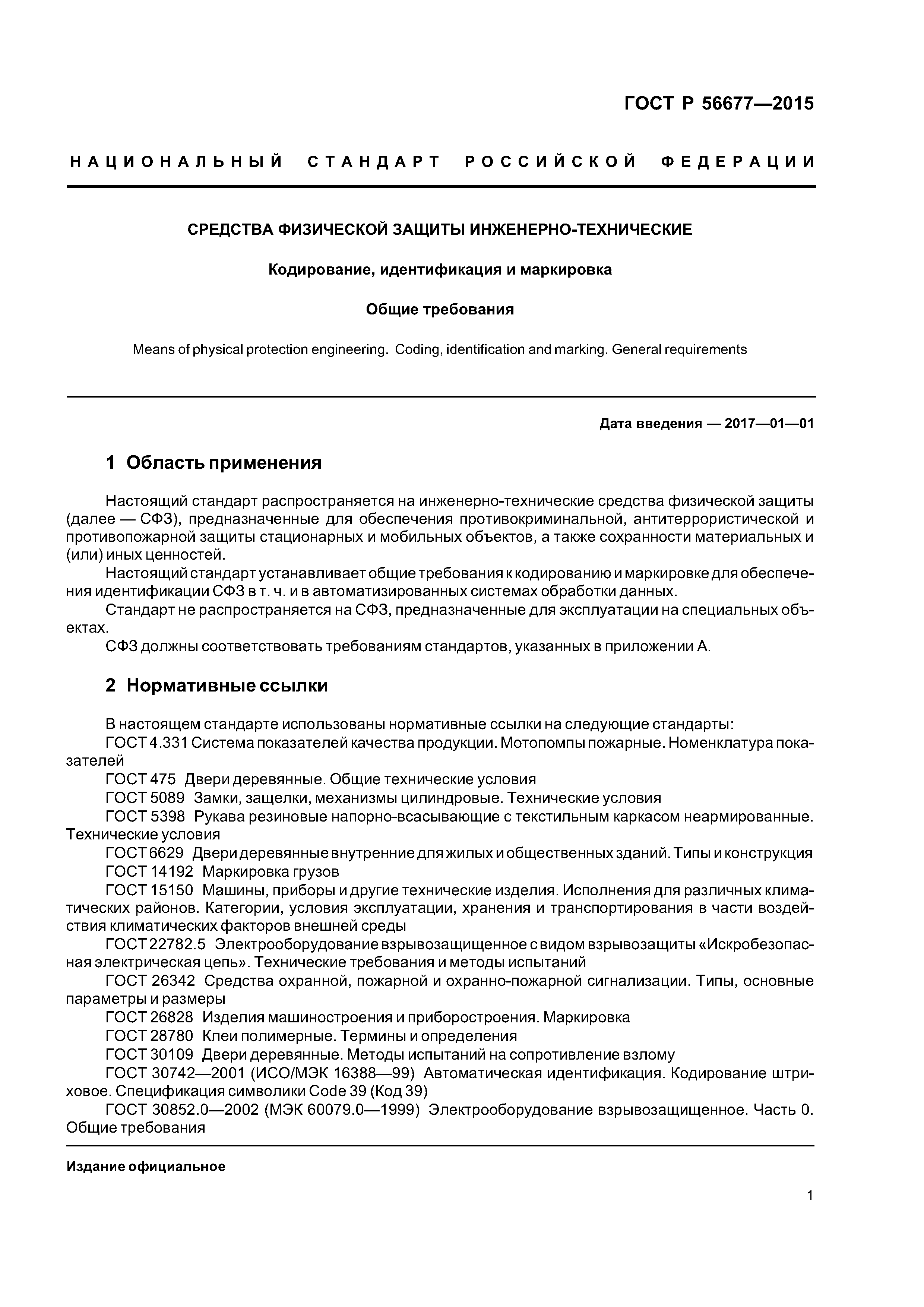 ГОСТ Р 56677-2015