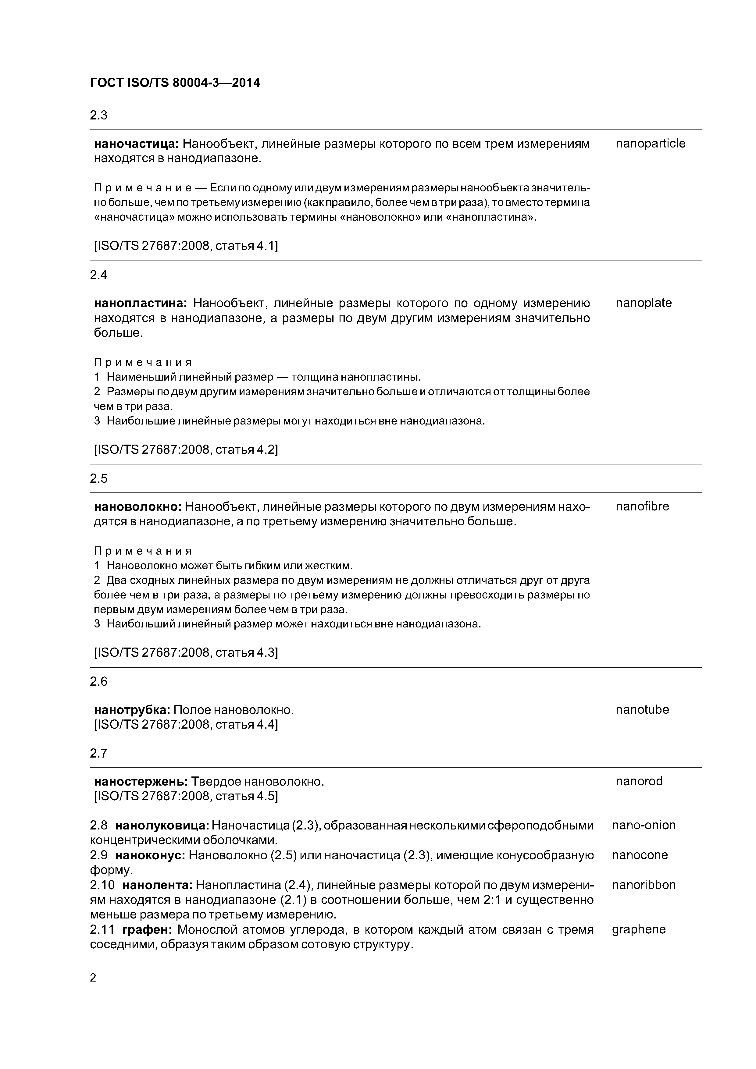 ГОСТ ISO/TS 80004-3-2014