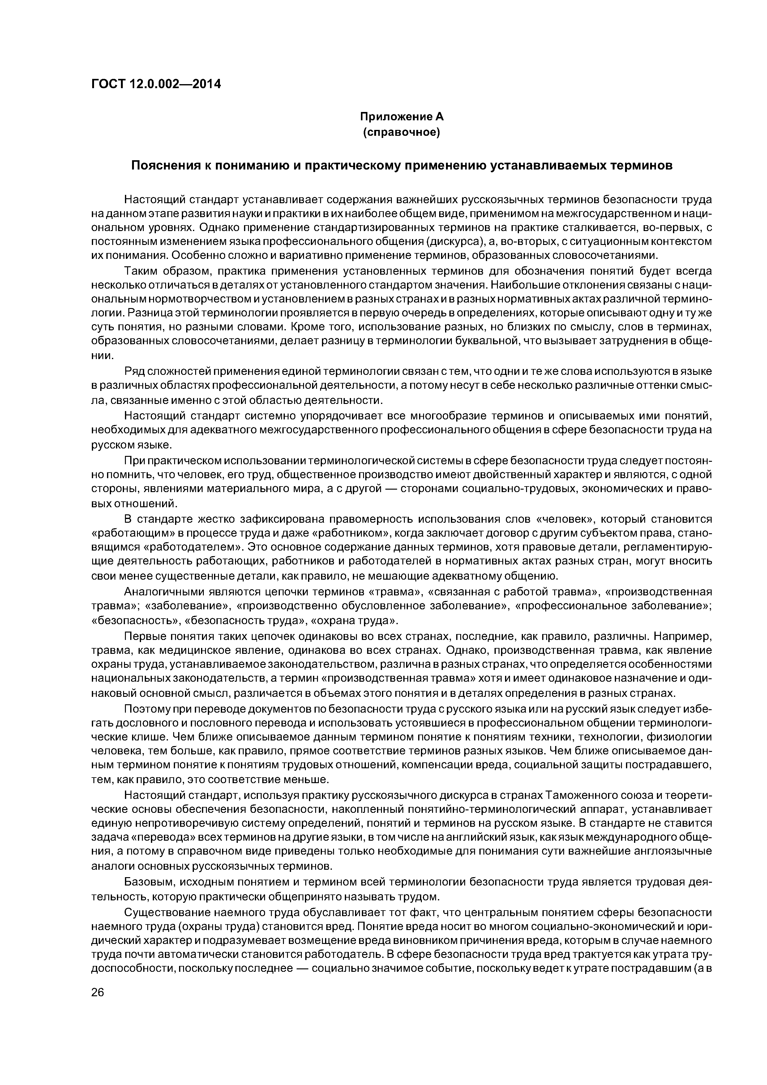 ГОСТ 12.0.002-2014
