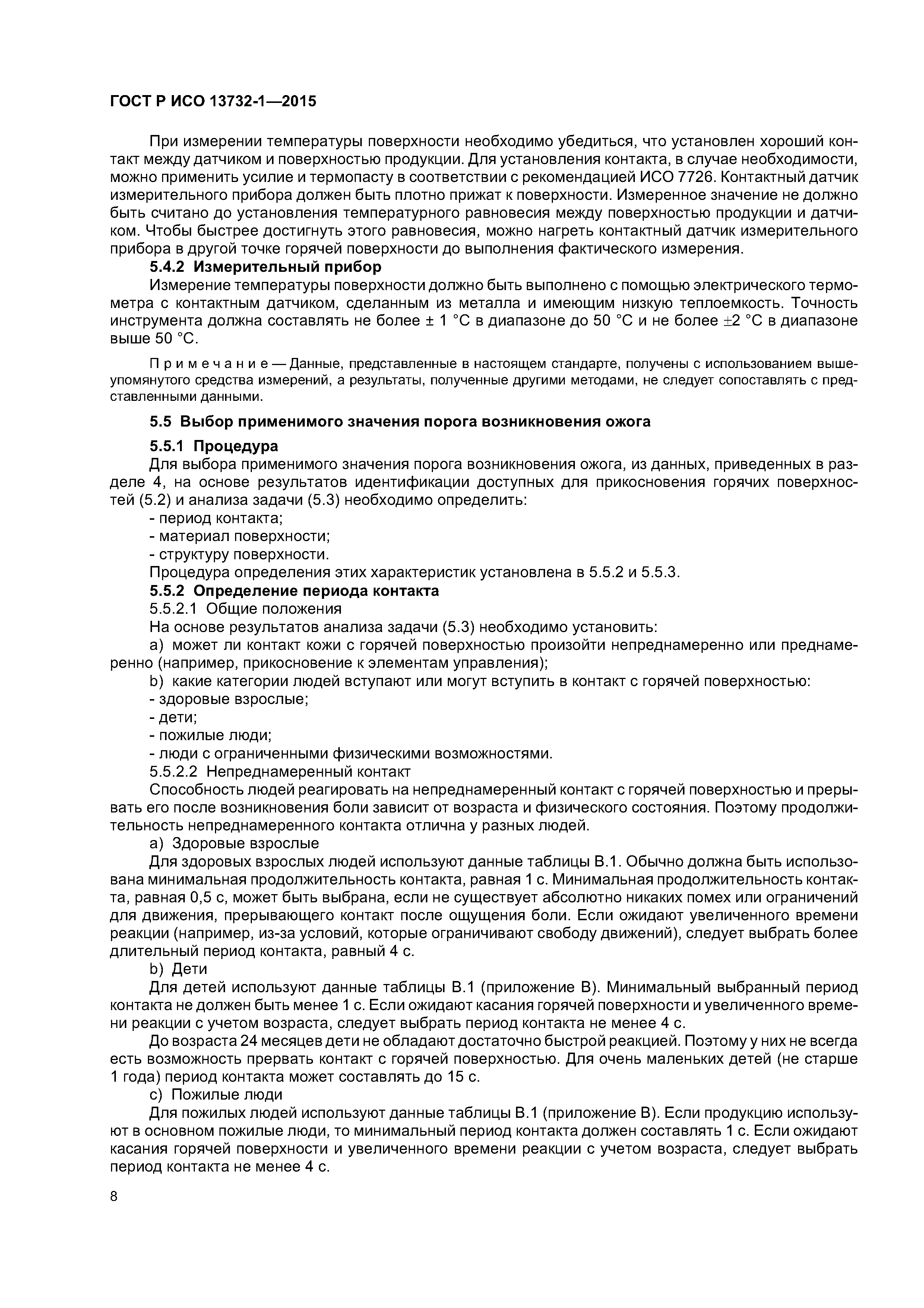 ГОСТ Р ИСО 13732-1-2015