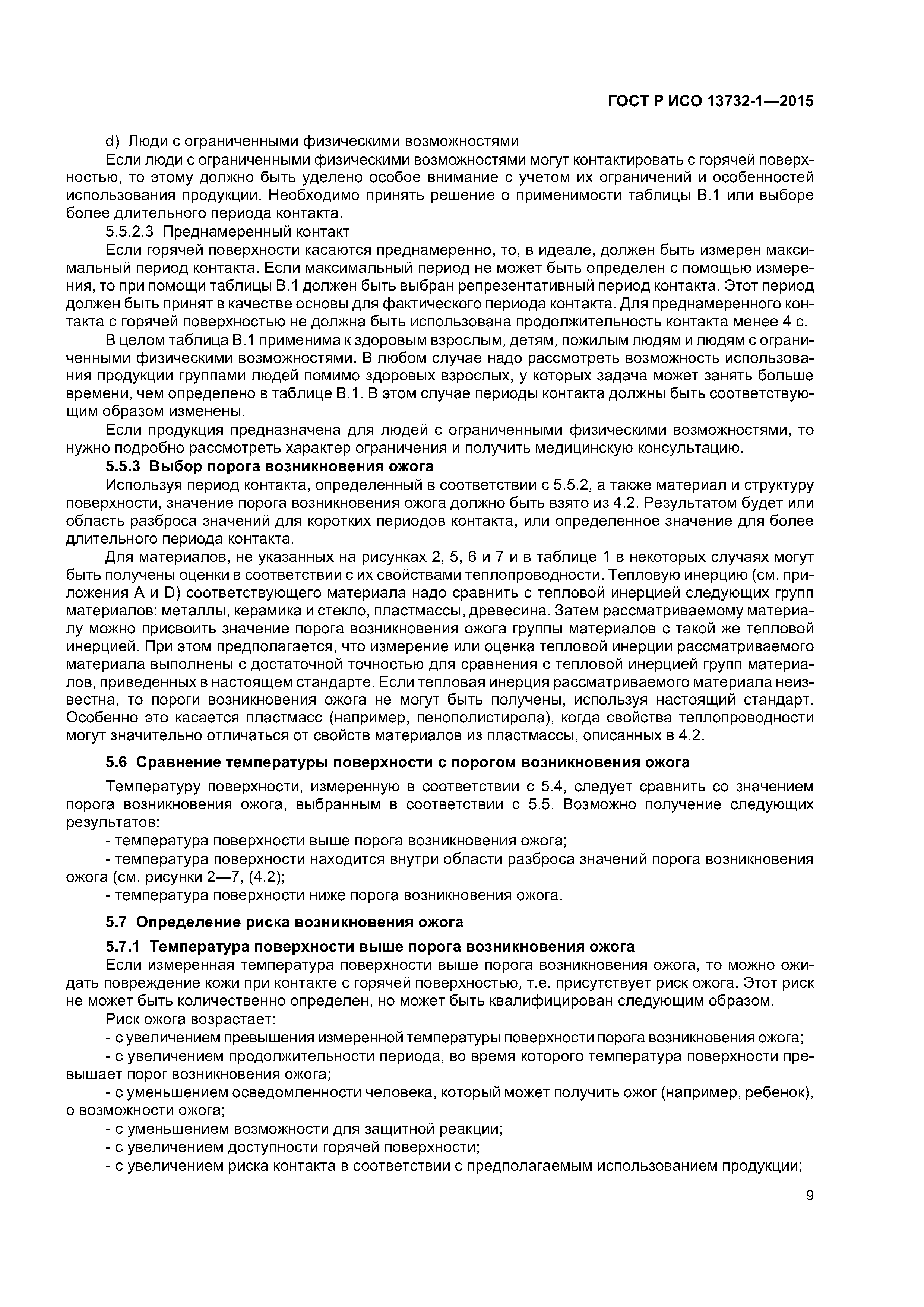 ГОСТ Р ИСО 13732-1-2015