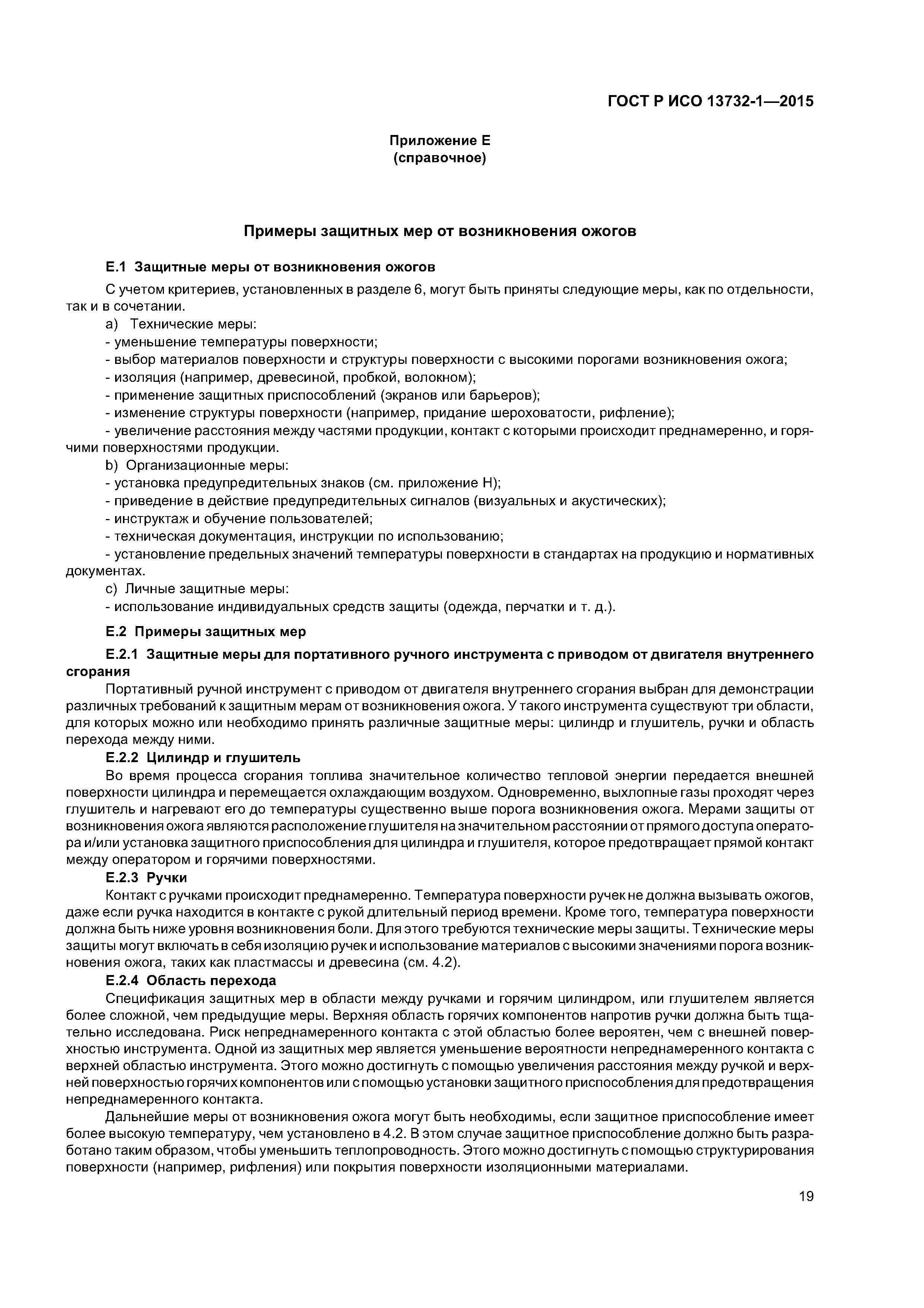 ГОСТ Р ИСО 13732-1-2015