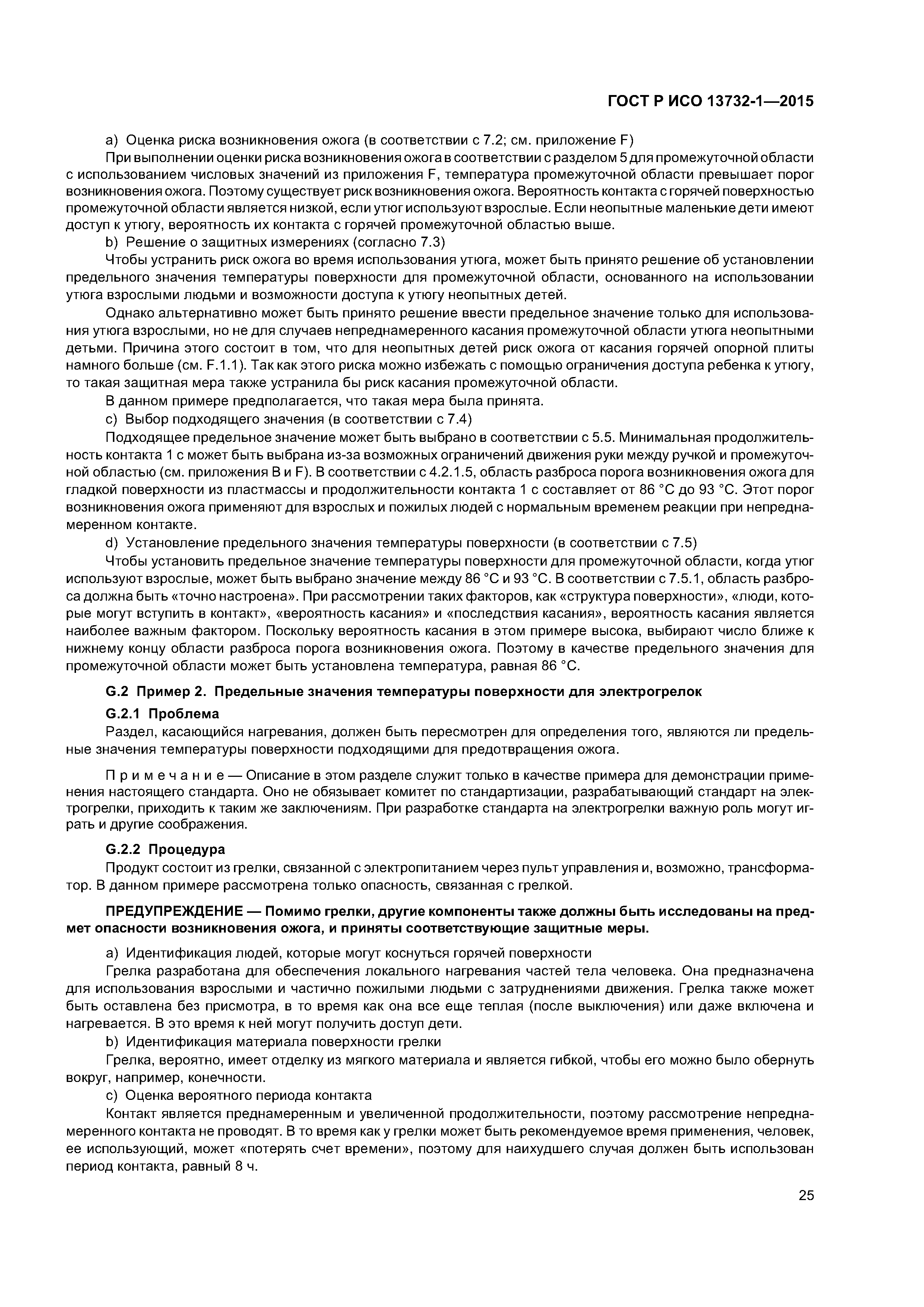 ГОСТ Р ИСО 13732-1-2015