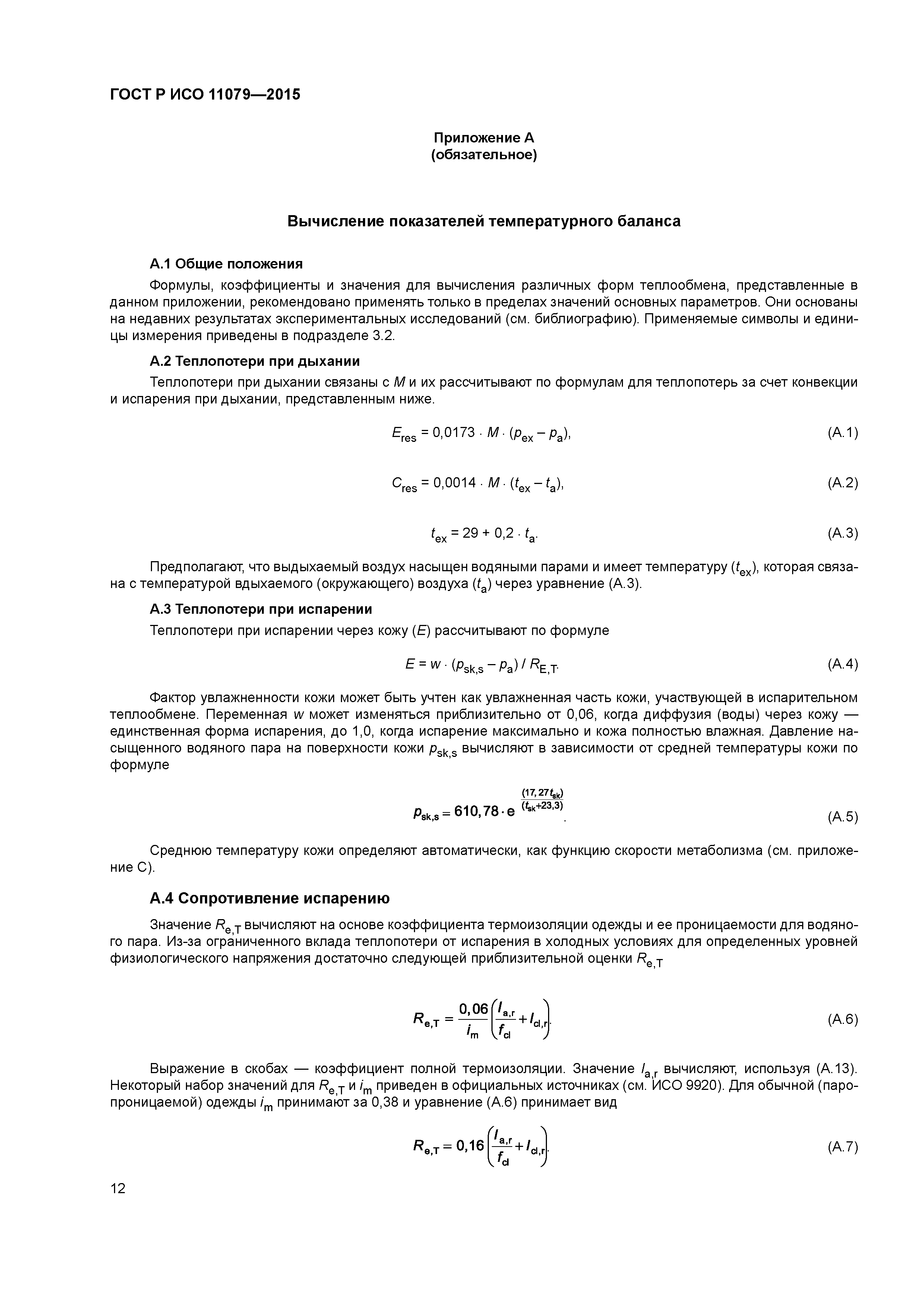 ГОСТ Р ИСО 11079-2015