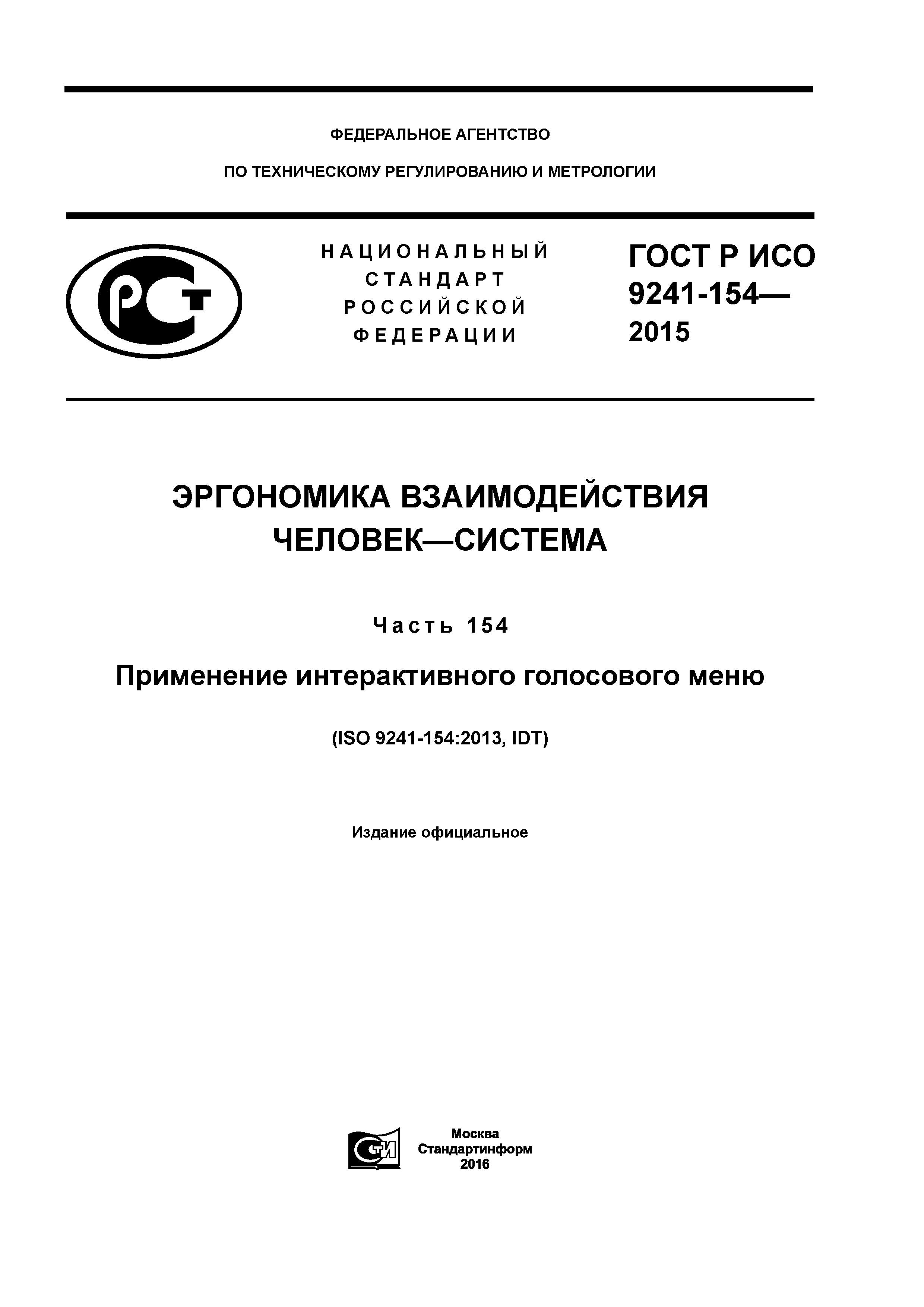ГОСТ Р ИСО 9241-154-2015