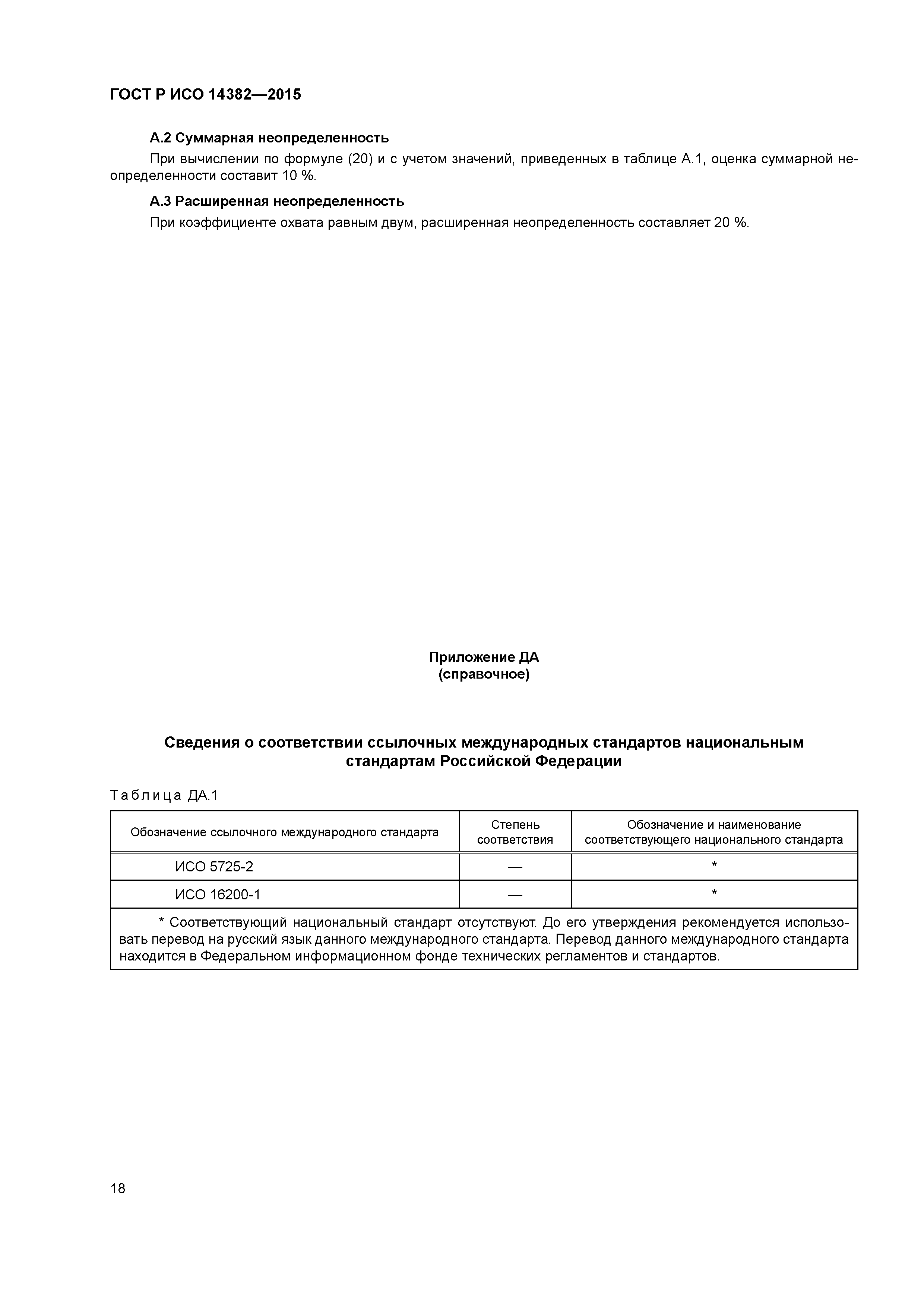 ГОСТ Р ИСО 14382-2015