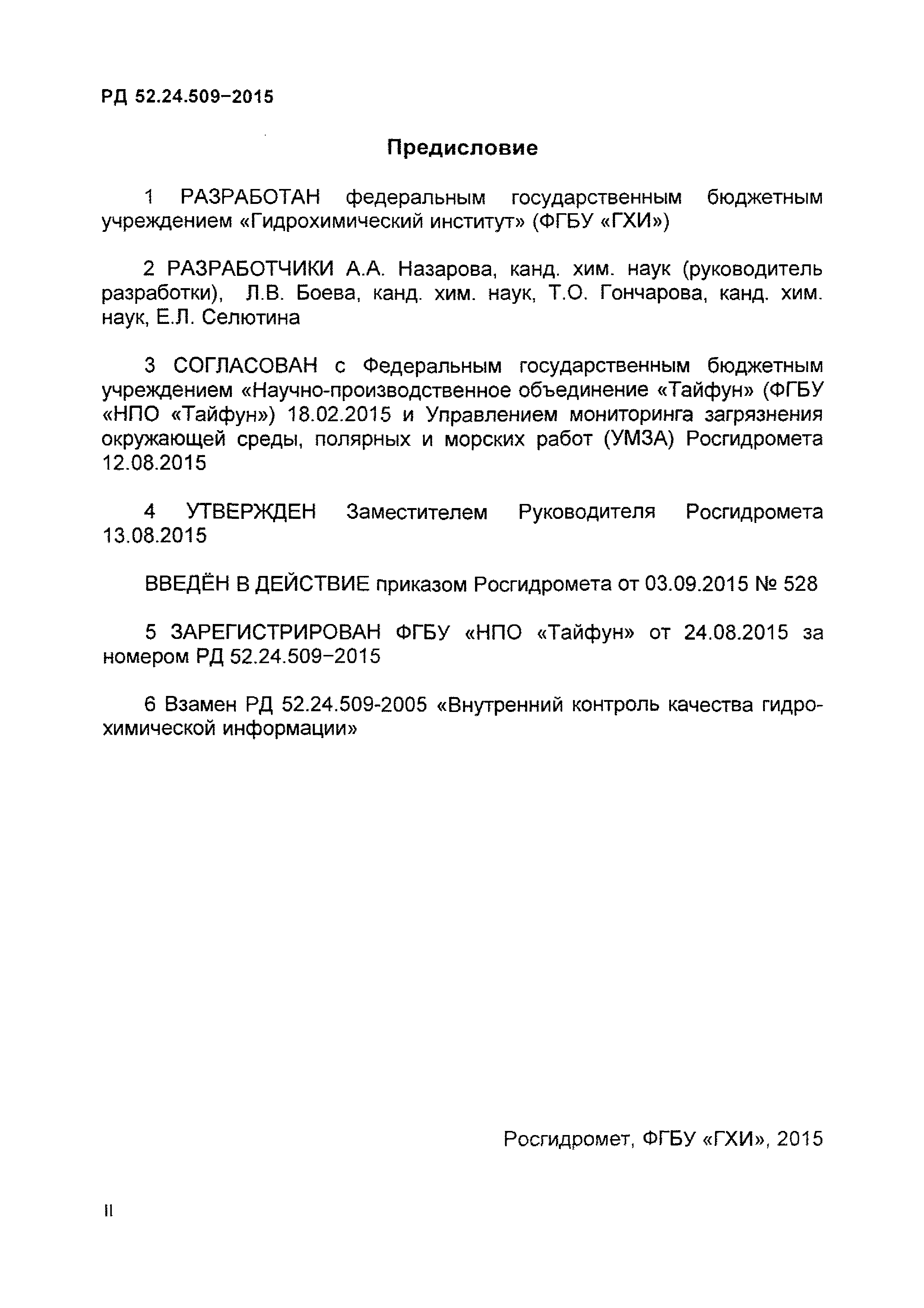 РД 52.24.509-2015