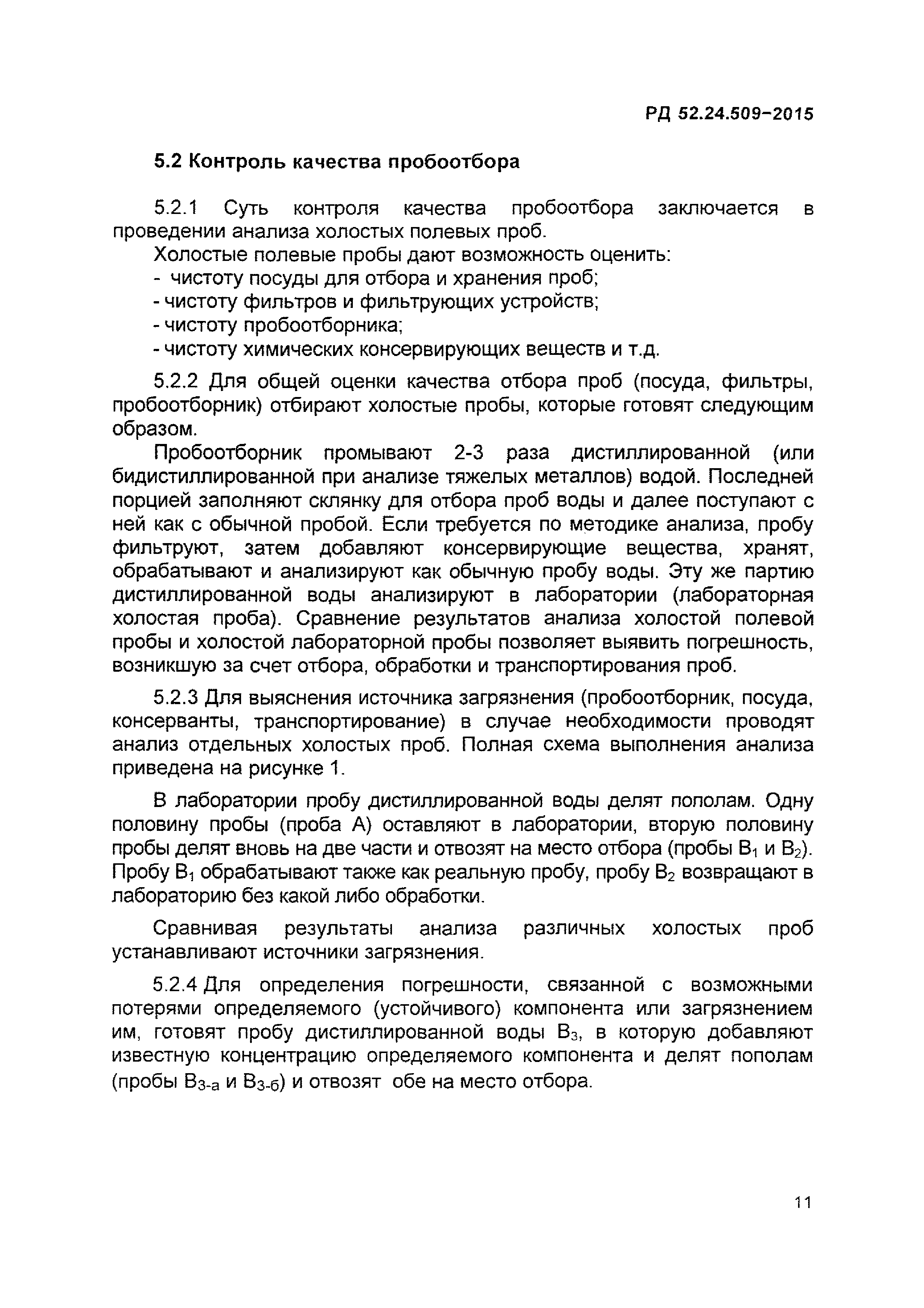 РД 52.24.509-2015